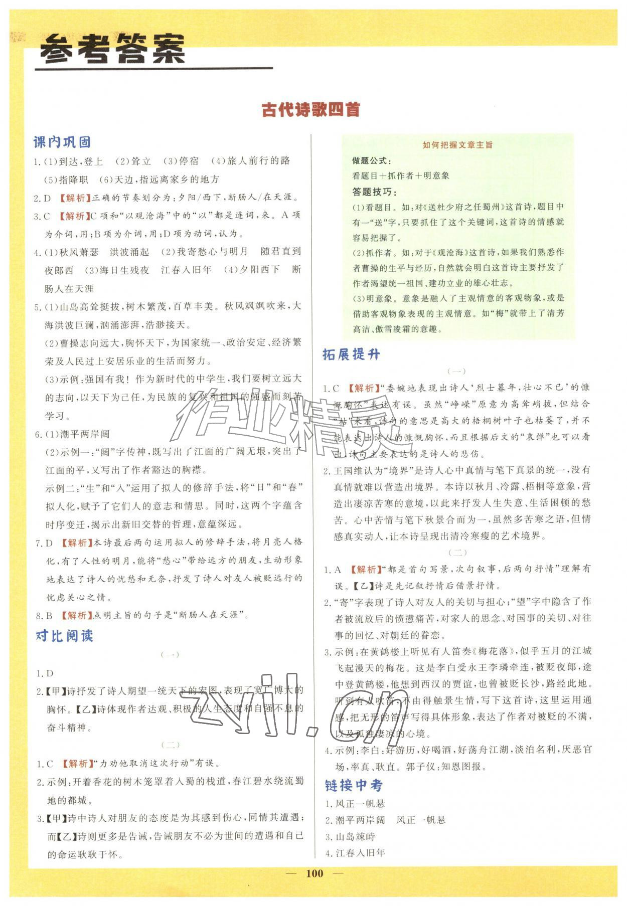 2026年初中文言文详解与训练七年级上册人教版&nbsp;参考答案第1页