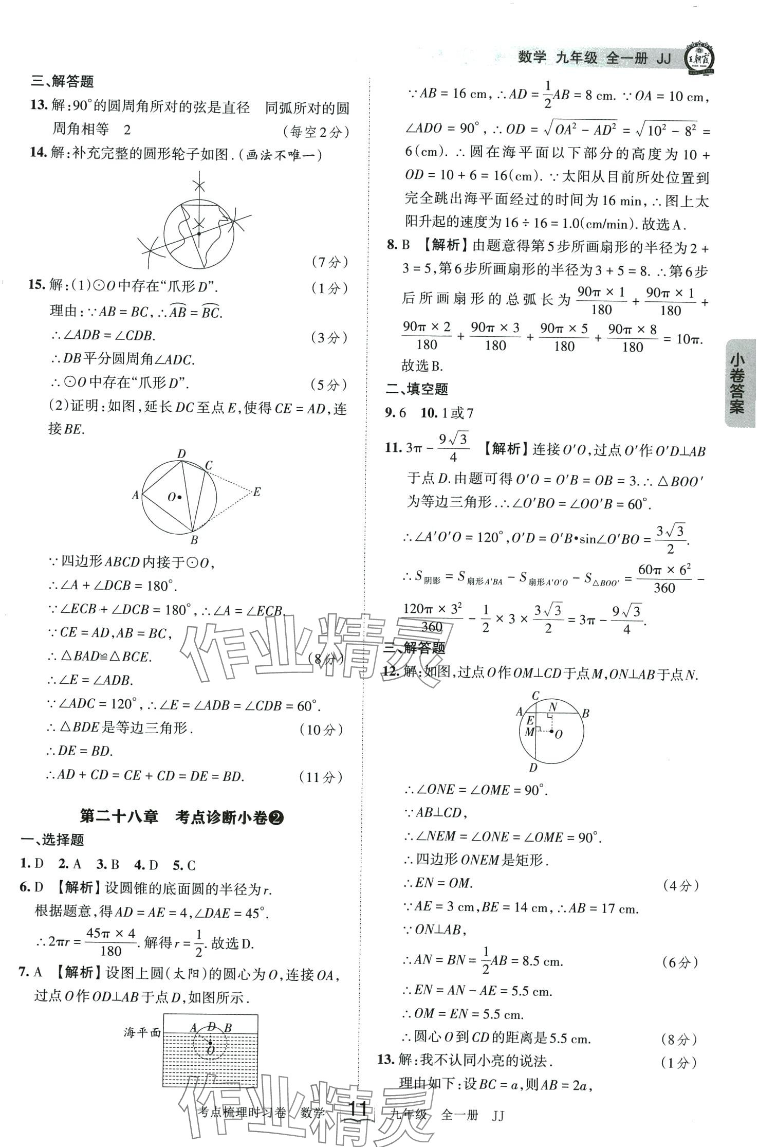 2024年王朝霞考點(diǎn)梳理時習(xí)卷九年級數(shù)學(xué)全一冊冀教版 第11頁