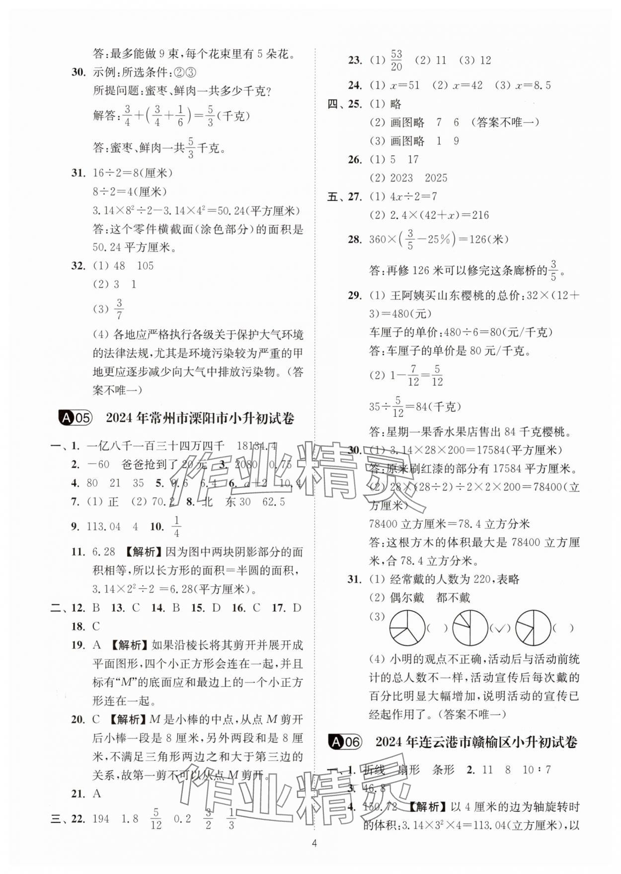 2025年江苏13大市小升初名卷优选28套数学&nbsp;第4页