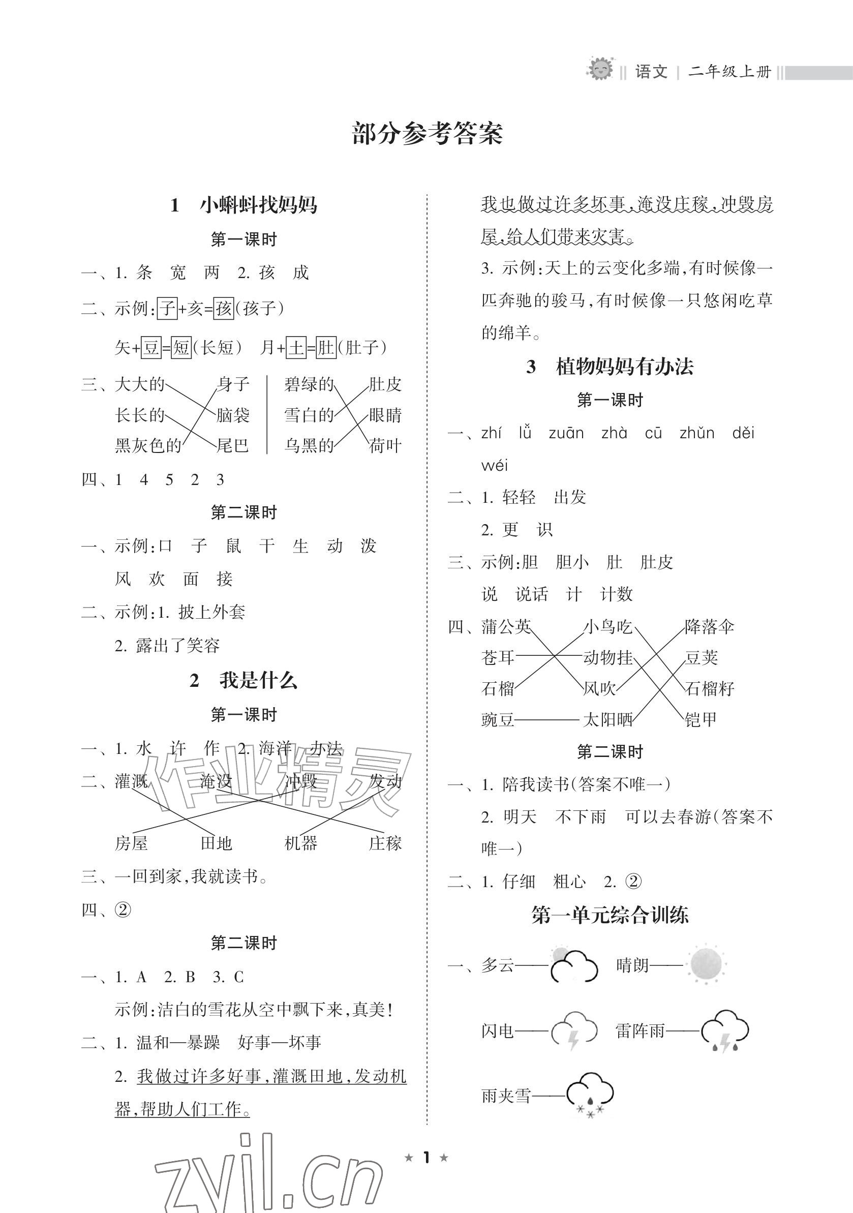 2026年新课程课堂同步练习册二年级语文上册人教版&nbsp;参考答案第1页