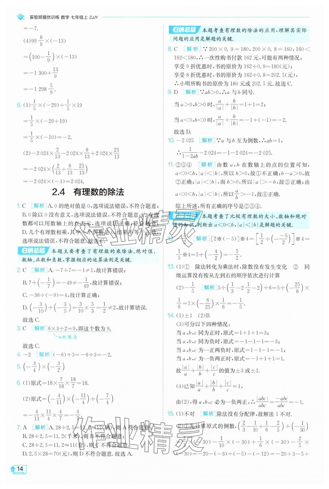 2025年實驗班提優(yōu)訓(xùn)練七年級數(shù)學(xué)上冊浙教版 第14頁