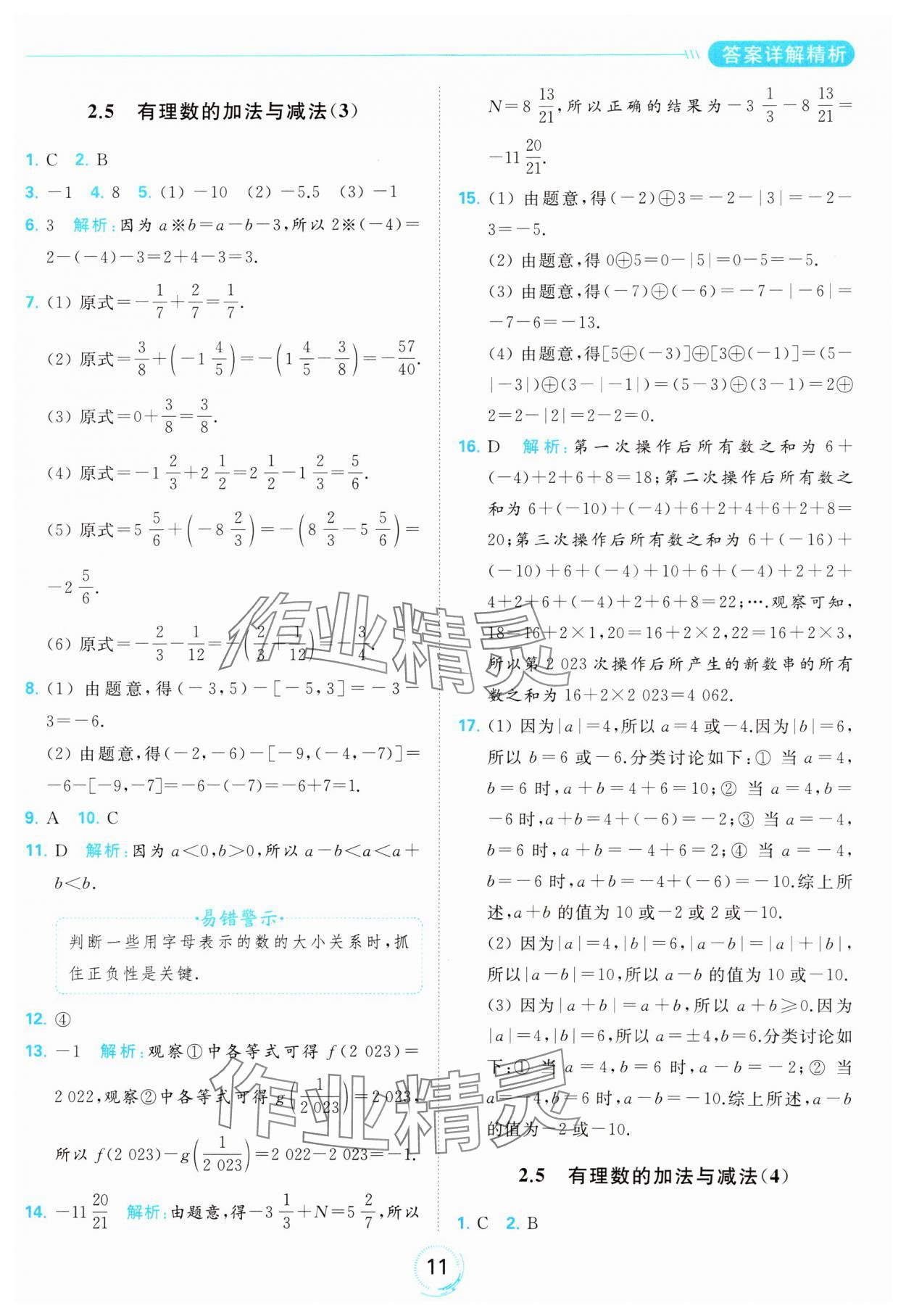 2023年亮點(diǎn)給力全優(yōu)練霸七年級數(shù)學(xué)上冊蘇科版 參考答案第11頁