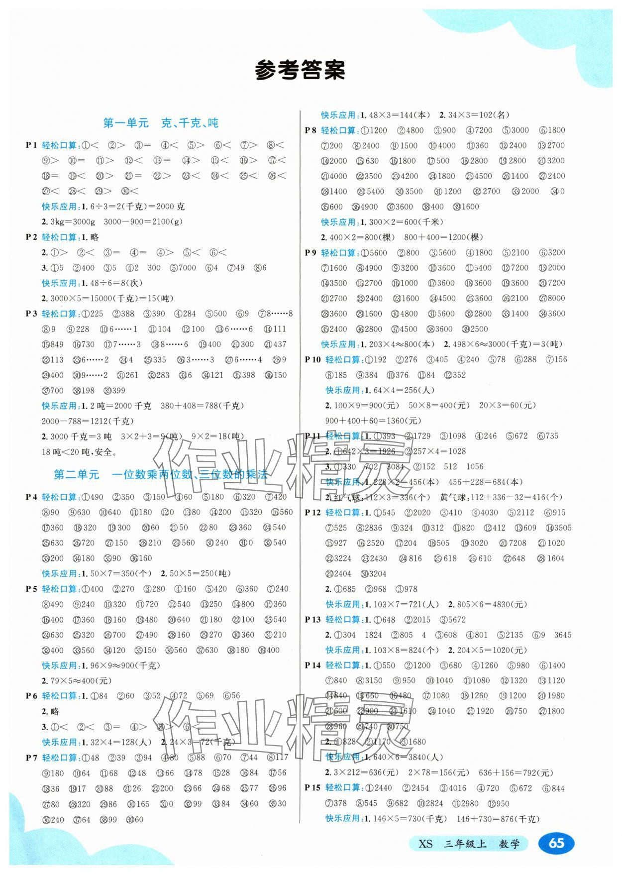 2024年口算心算速算應用題三年級數學上冊西師大版 第1頁