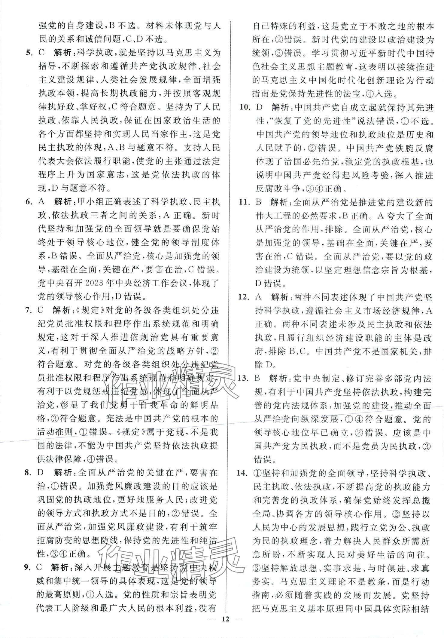 2024年南通小題高中政治必修3 第12頁