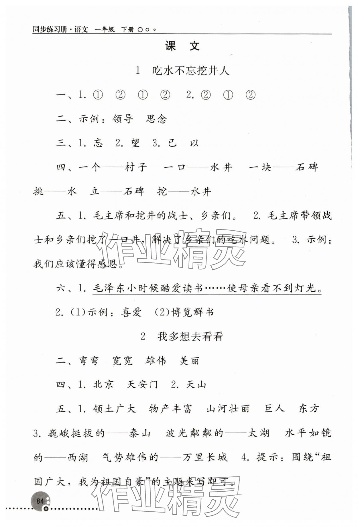 2024年同步练习册人民教育出版社一年级语文下册人教版新疆用 第2页