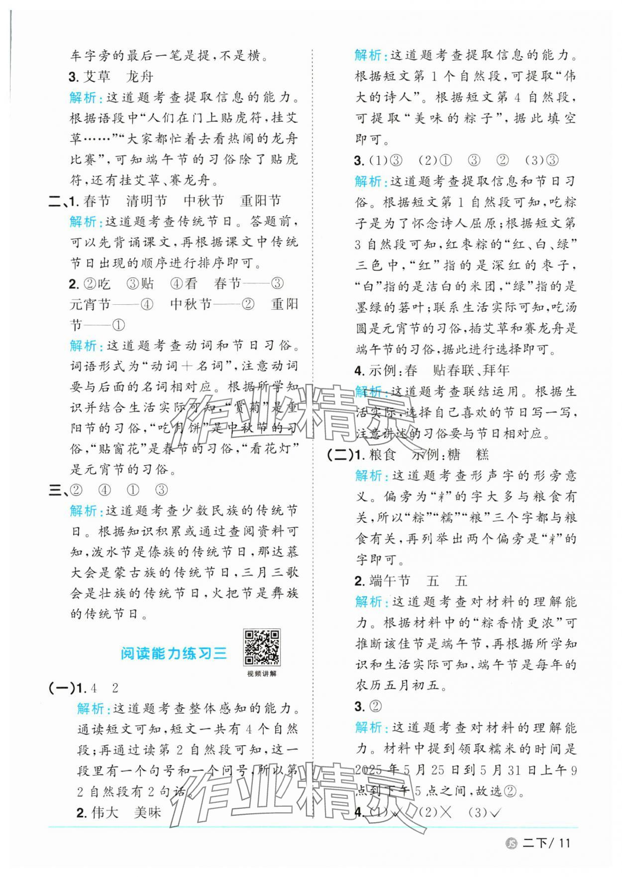 2025年陽光同學(xué)課時優(yōu)化作業(yè)二年級語文下冊人教版江蘇專版 參考答案第11頁