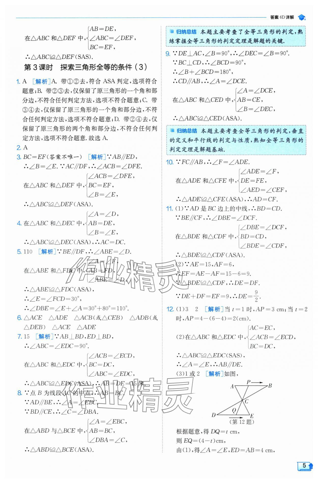 2024年實驗班提優(yōu)訓(xùn)練八年級數(shù)學(xué)上冊蘇科版 參考答案第5頁