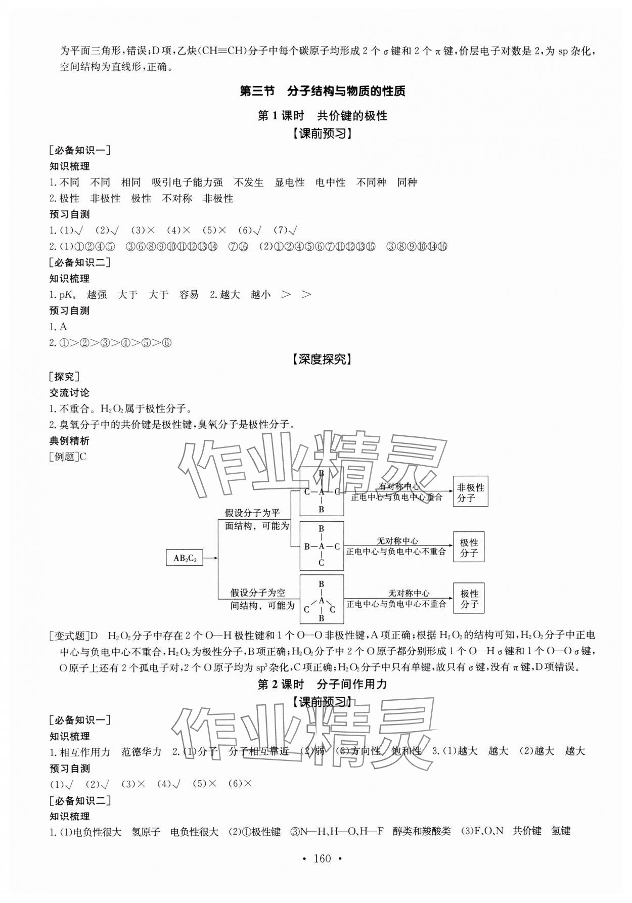 2024年系統(tǒng)集成新課程同步導學練測高中化學選擇性必修2人教版 參考答案第8頁