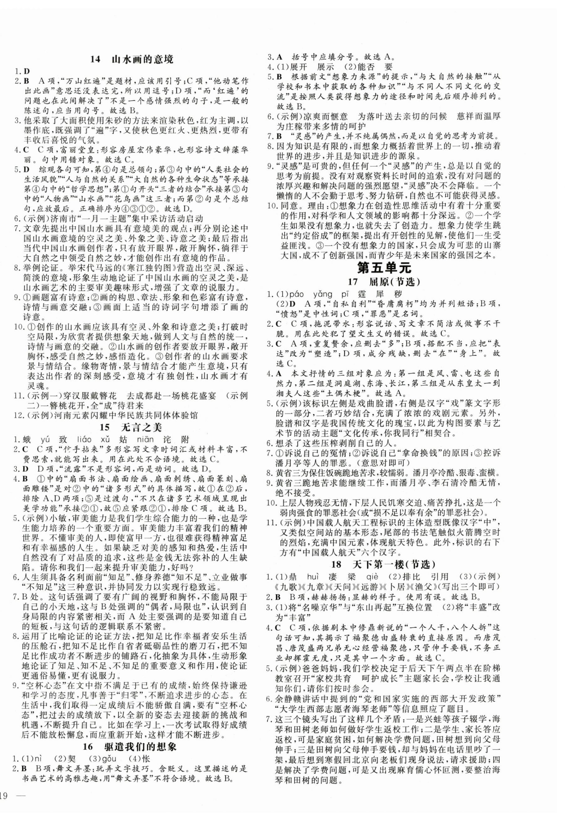 2025年练案九年级语文下册人教版五四制 参考答案第6页