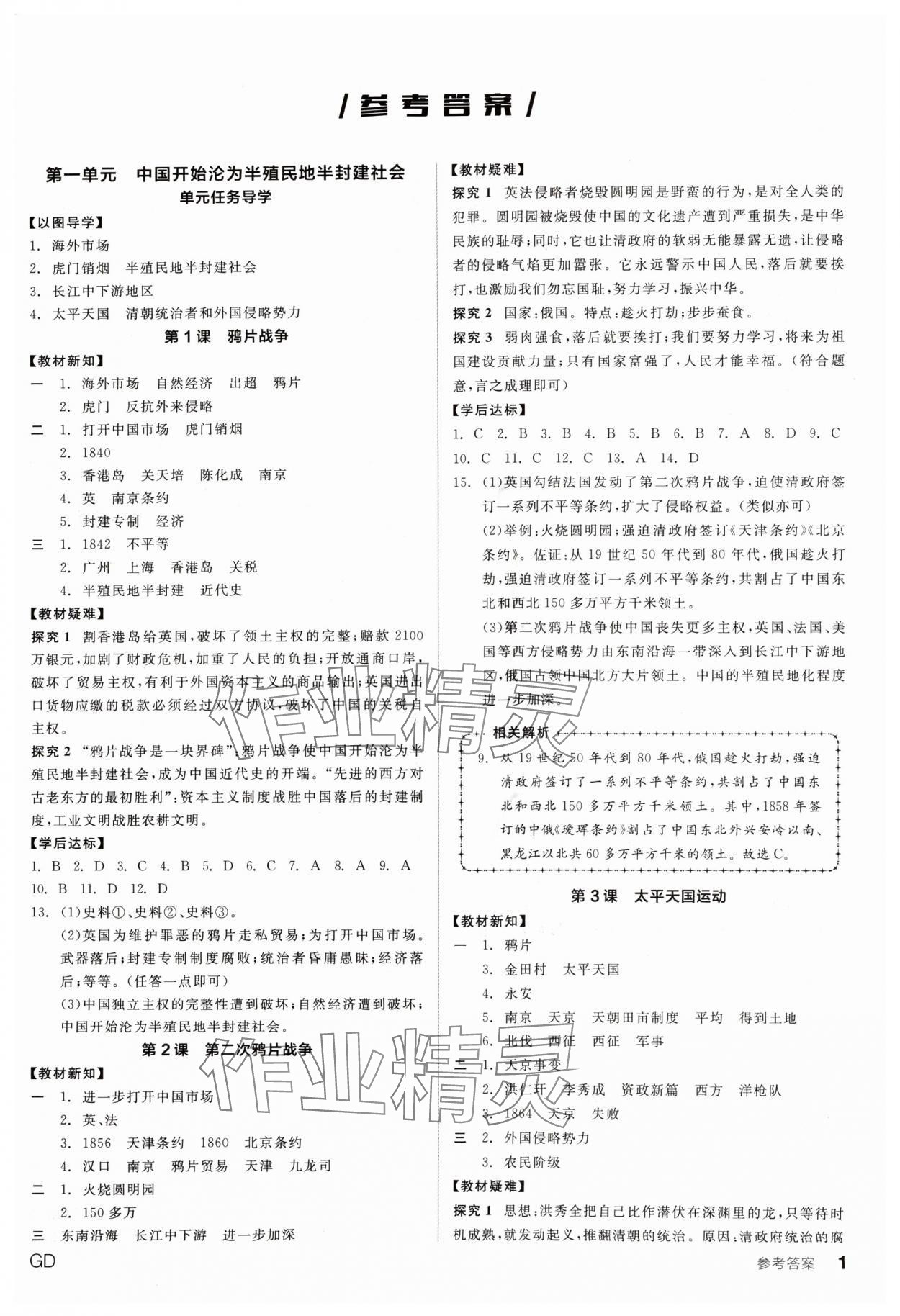 2024年全品學(xué)練考八年級歷史上冊人教版廣東專版 第1頁