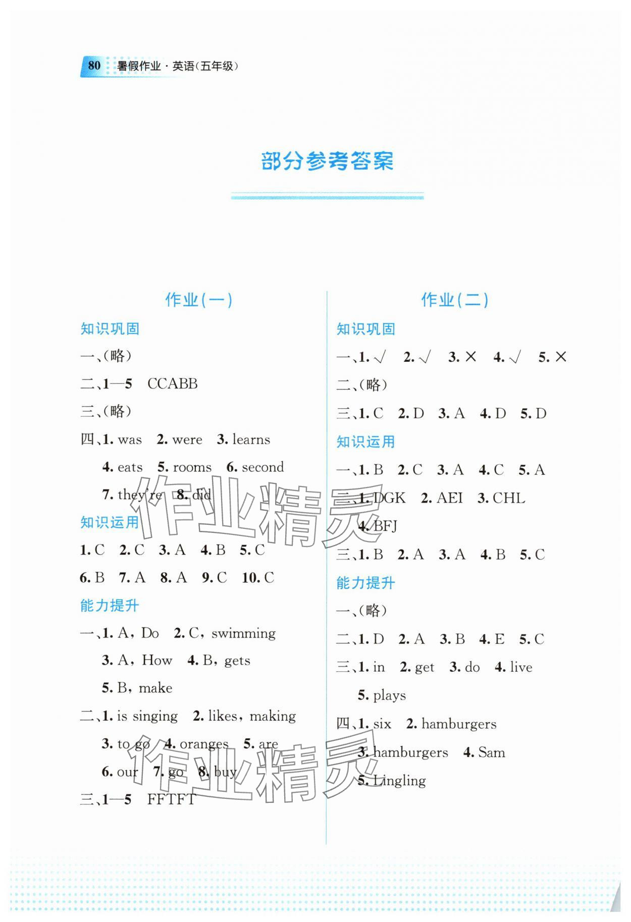 2025年暑假作業(yè)五年級英語教育科學出版社 參考答案第1頁