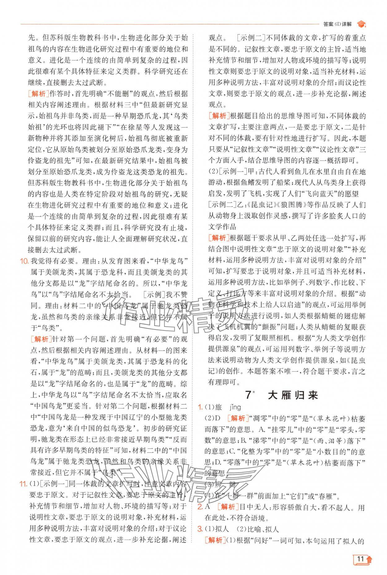 2025年實驗班提優(yōu)訓練八年級語文下冊人教版江蘇專版 第11頁