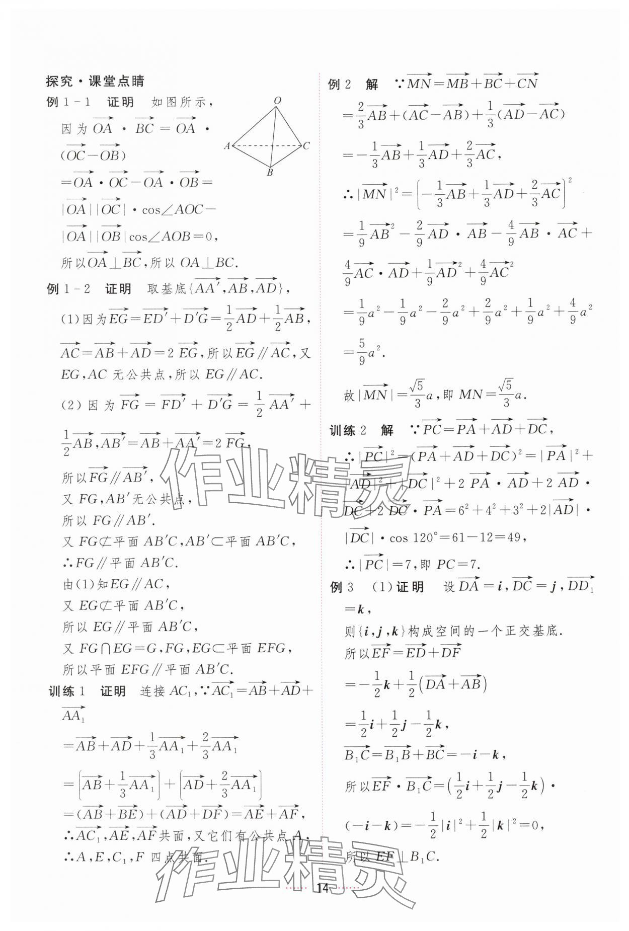 2024年三维随堂精练高中数学选择性必修第一册人教版 第14页