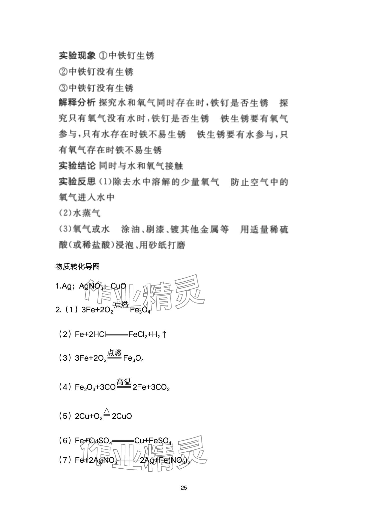 2024年超级课堂中考冲刺化学湖北专版&nbsp;第25页