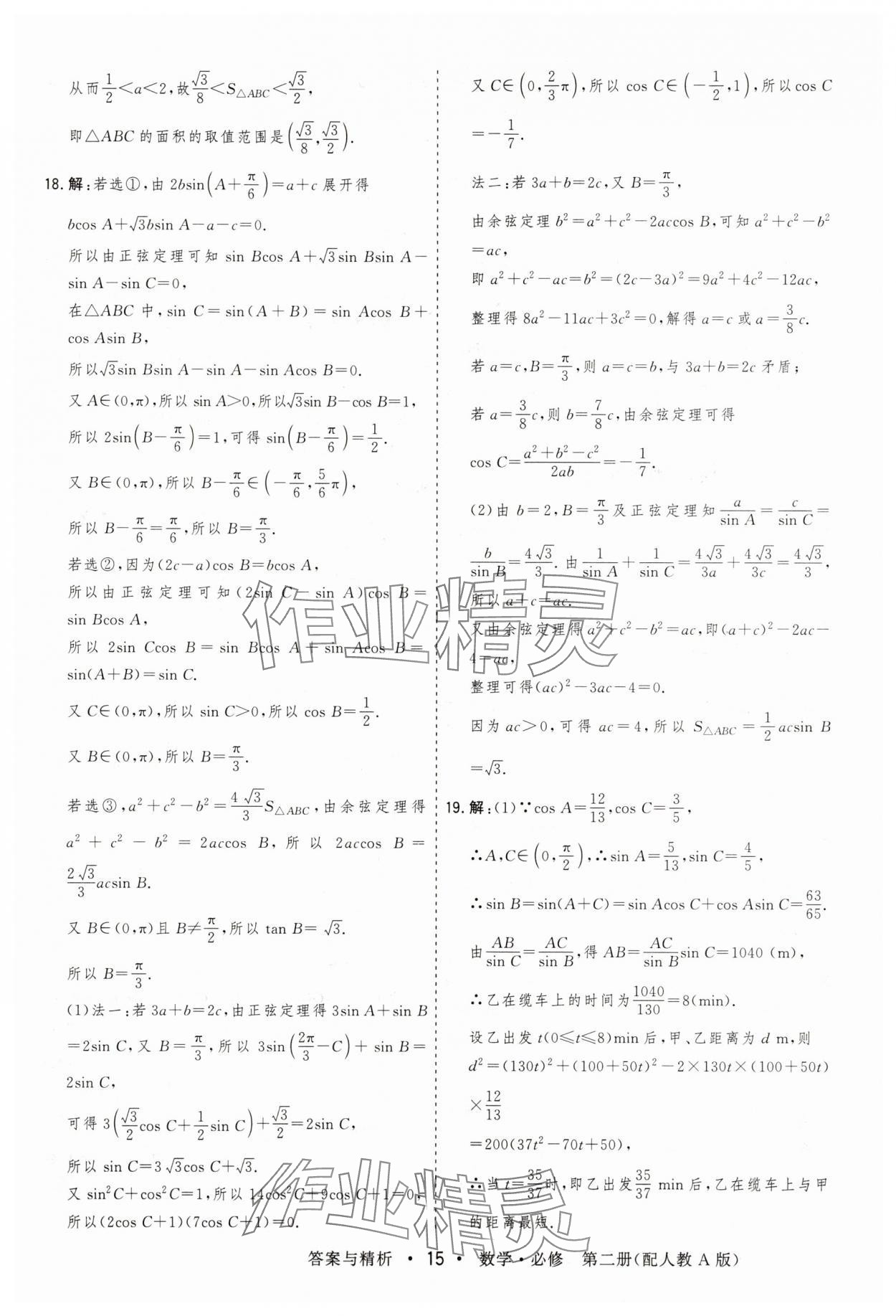 2025年高考領航高中同步測試卷高中數學必修第二冊人教版 參考答案第15頁