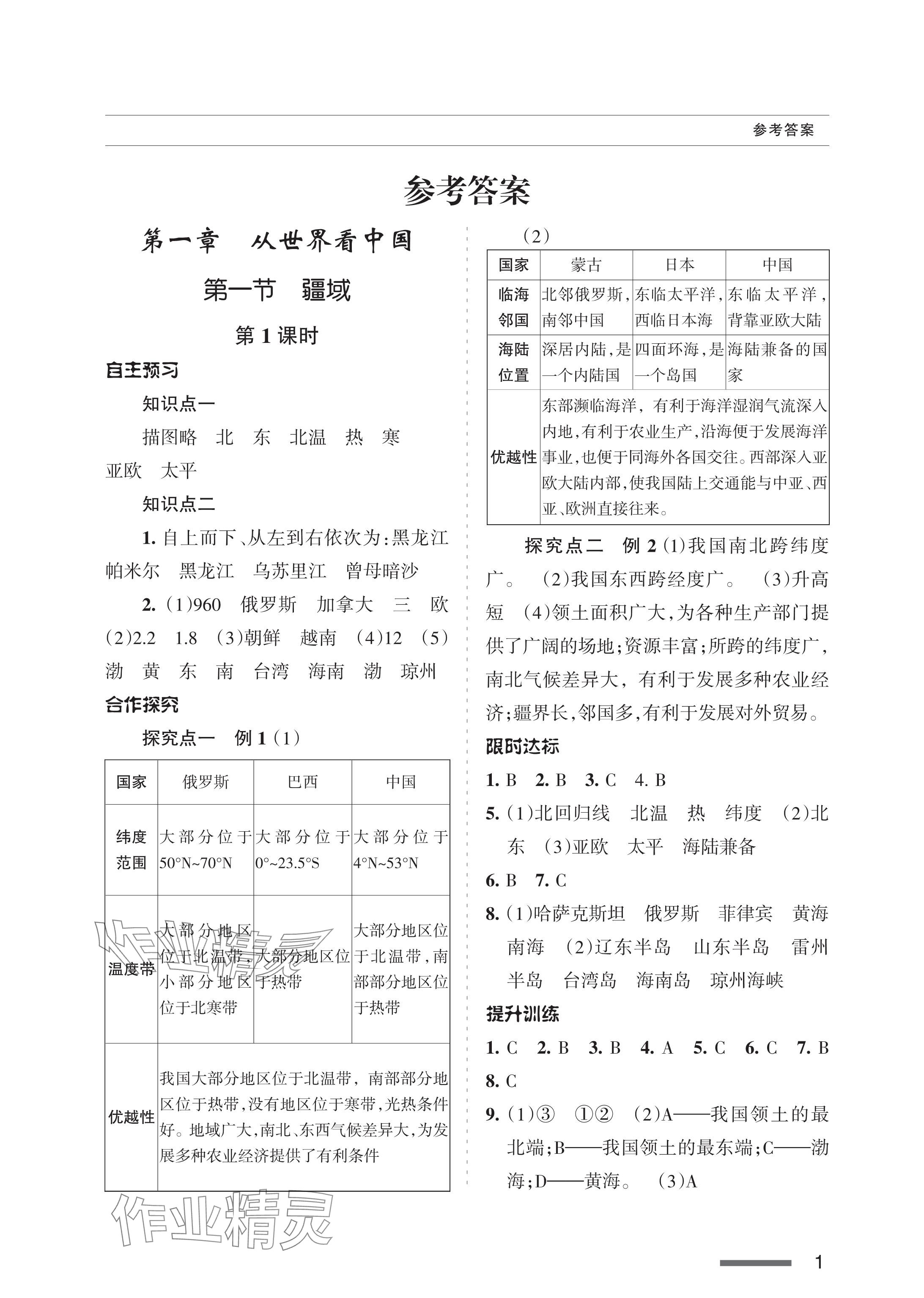 2024年配套綜合練習(xí)甘肅八年級地理上冊人教版 參考答案第1頁