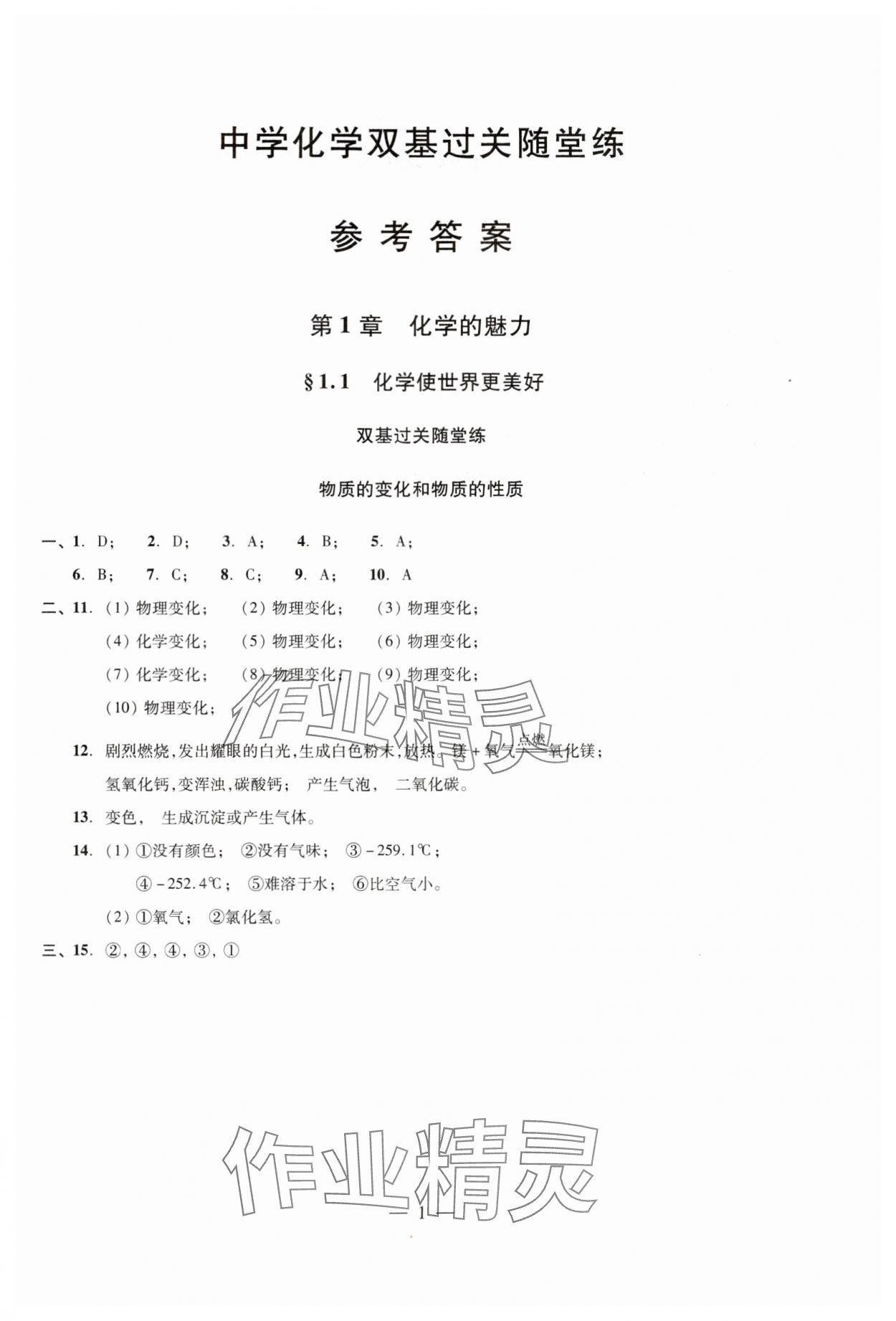 2024年雙基過關(guān)隨堂練九年級化學(xué)全一冊滬教版 參考答案第1頁