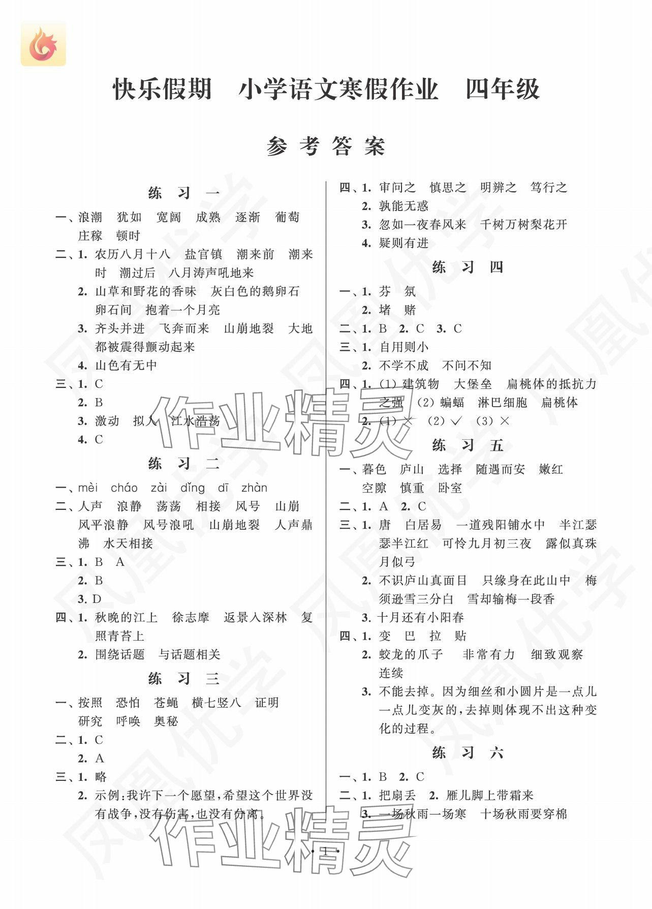 2025年快樂(lè)假期江蘇鳳凰科學(xué)技術(shù)出版社四年級(jí)語(yǔ)文人教版 參考答案第1頁(yè)