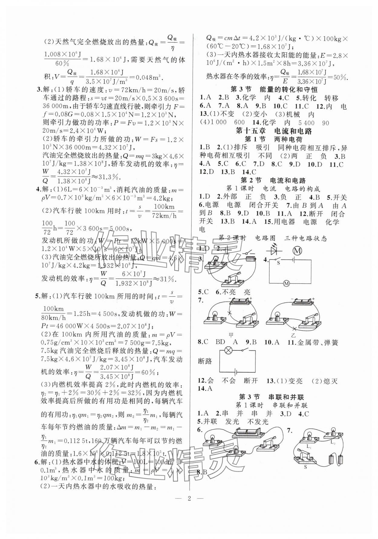 2024年高手點題九年級物理上冊人教版 第2頁