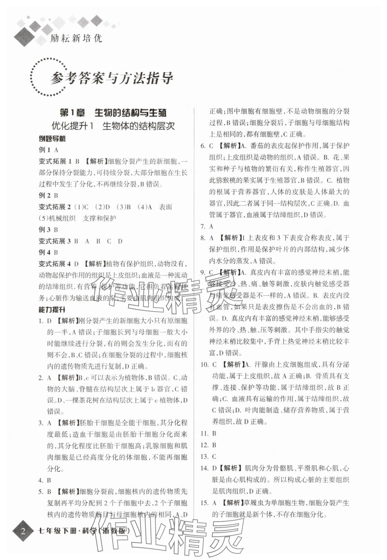2025年勵耘新培優(yōu)七年級科學下冊浙教版 參考答案第1頁