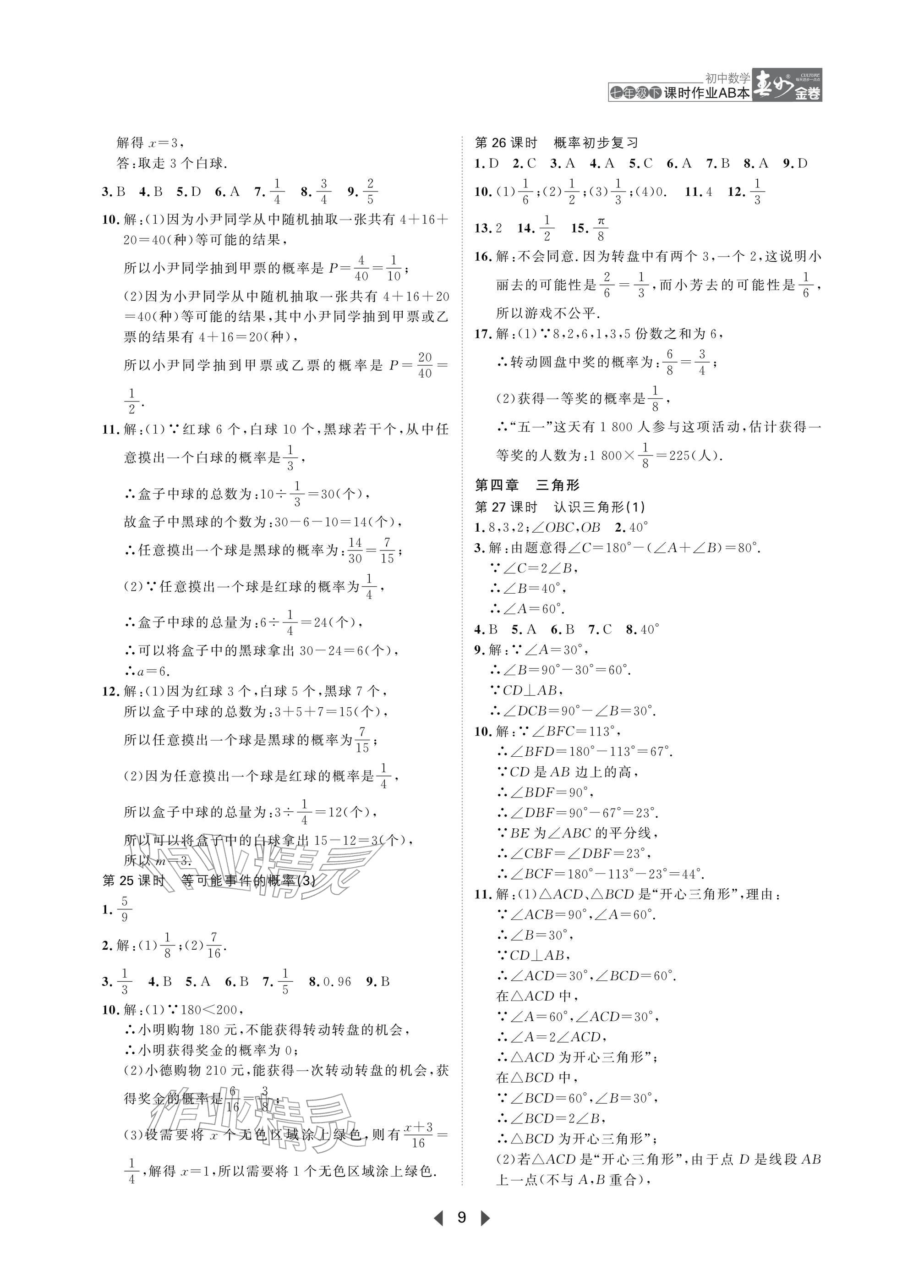 2026年春如金卷课时作业AB本七年级数学下册北师大版&nbsp;参考答案第9页