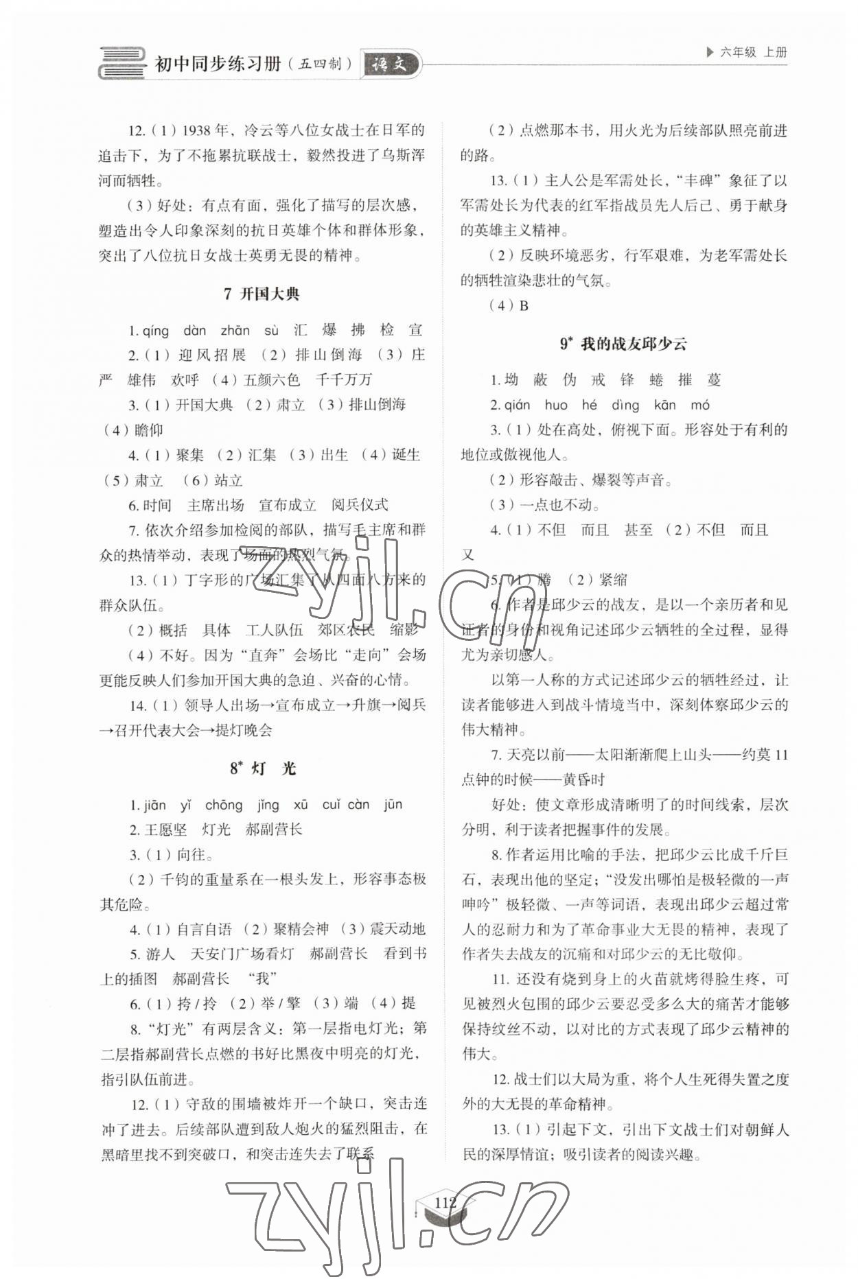 2023年同步练习册山东教育出版社六年级语文上册人教版五四制 参考答案第4页