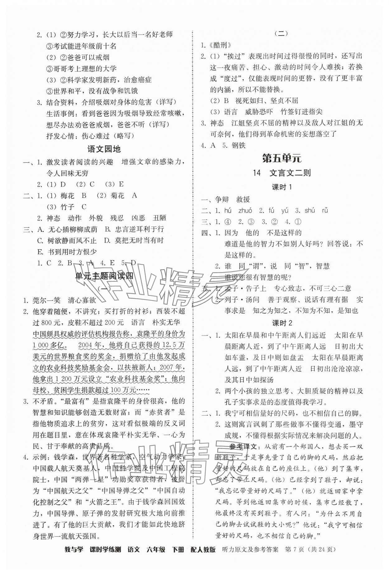 2024年教與學(xué)課時學(xué)練測六年級語文下冊人教版 參考答案第7頁