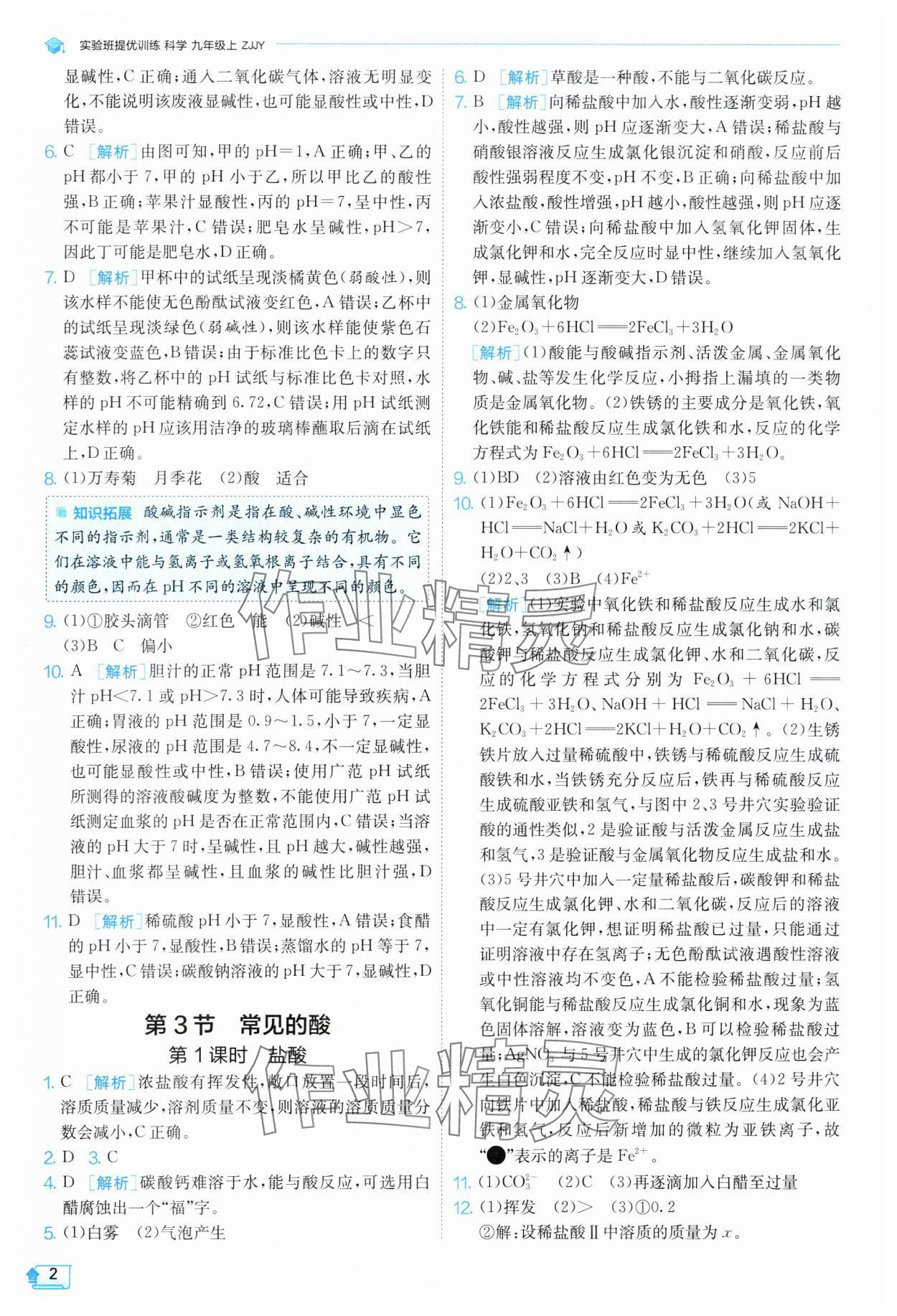 2024年實(shí)驗班提優(yōu)訓(xùn)練九年級科學(xué)上冊浙教版 第2頁