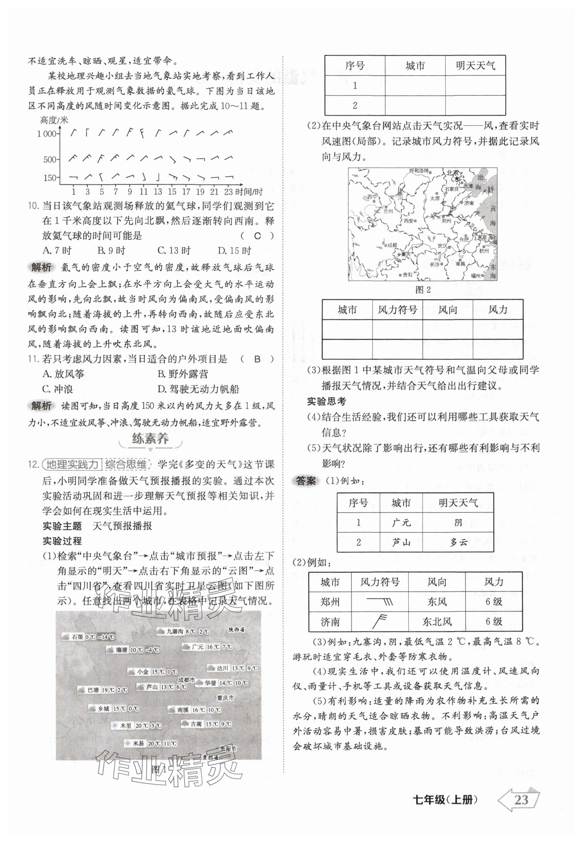 2024年金牌學(xué)練測七年級地理上冊人教版 參考答案第23頁