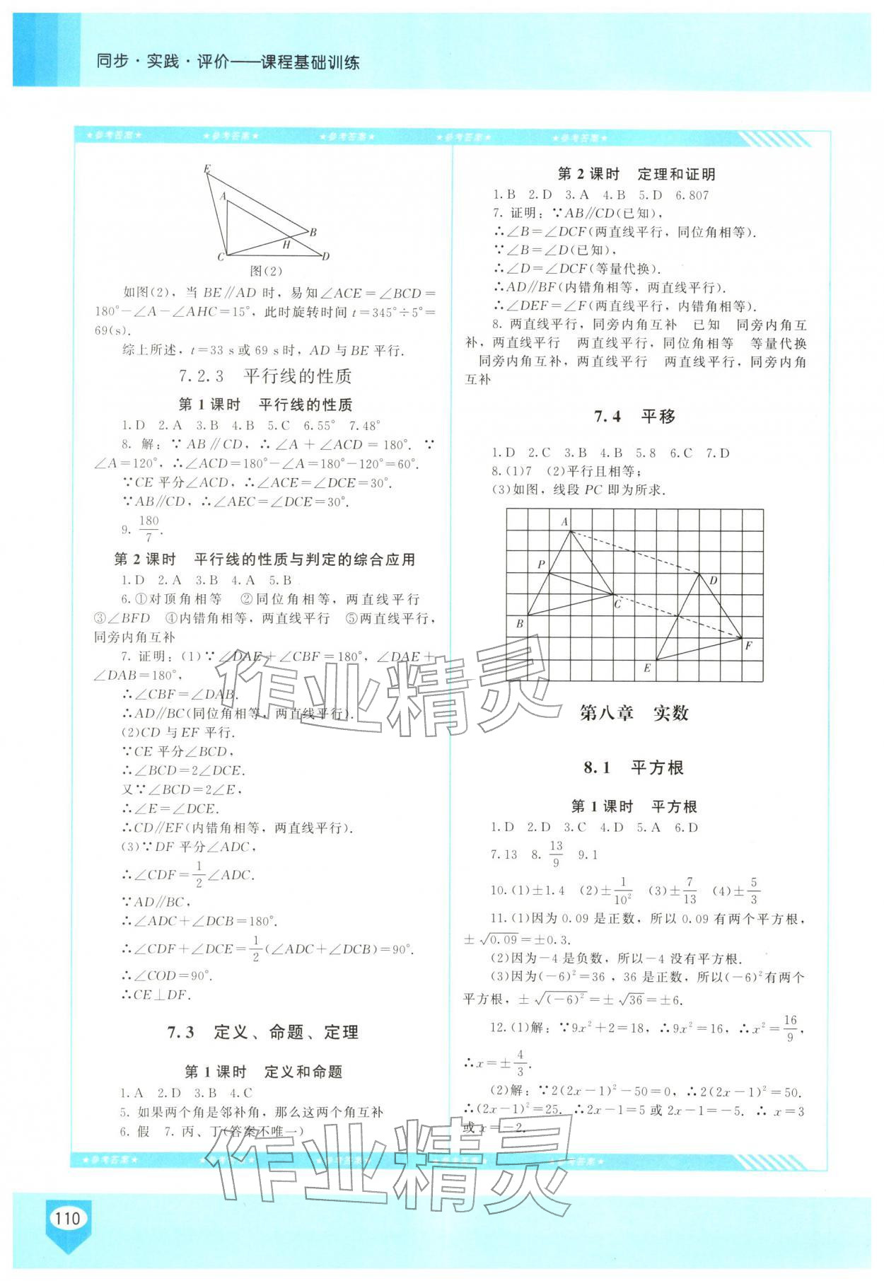 2026年同步实践评价课程基础训练七年级数学下册人教版长沙专版&nbsp;第2页