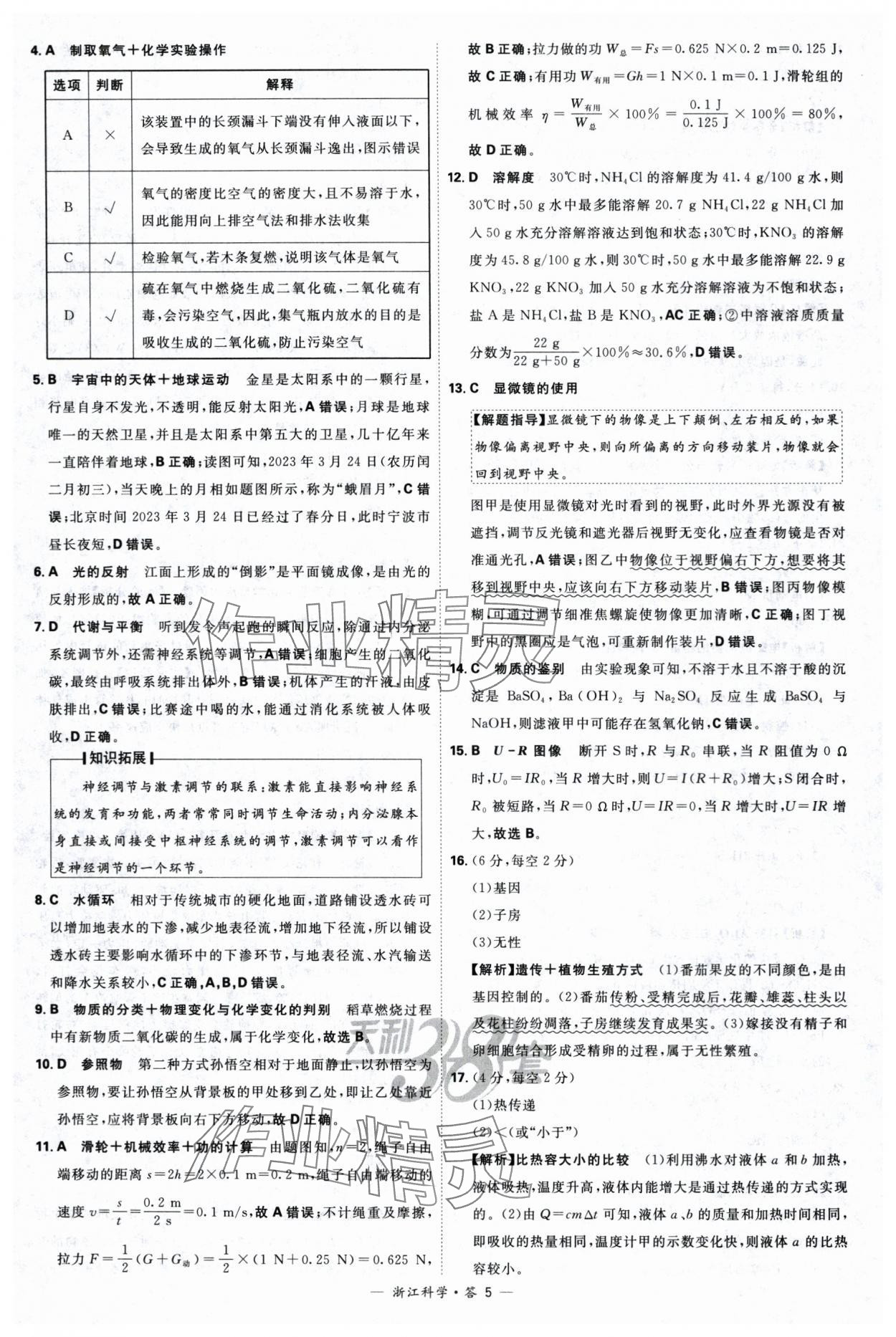 2024年天利38套中考試題精選科學(xué)浙江專版 參考答案第5頁