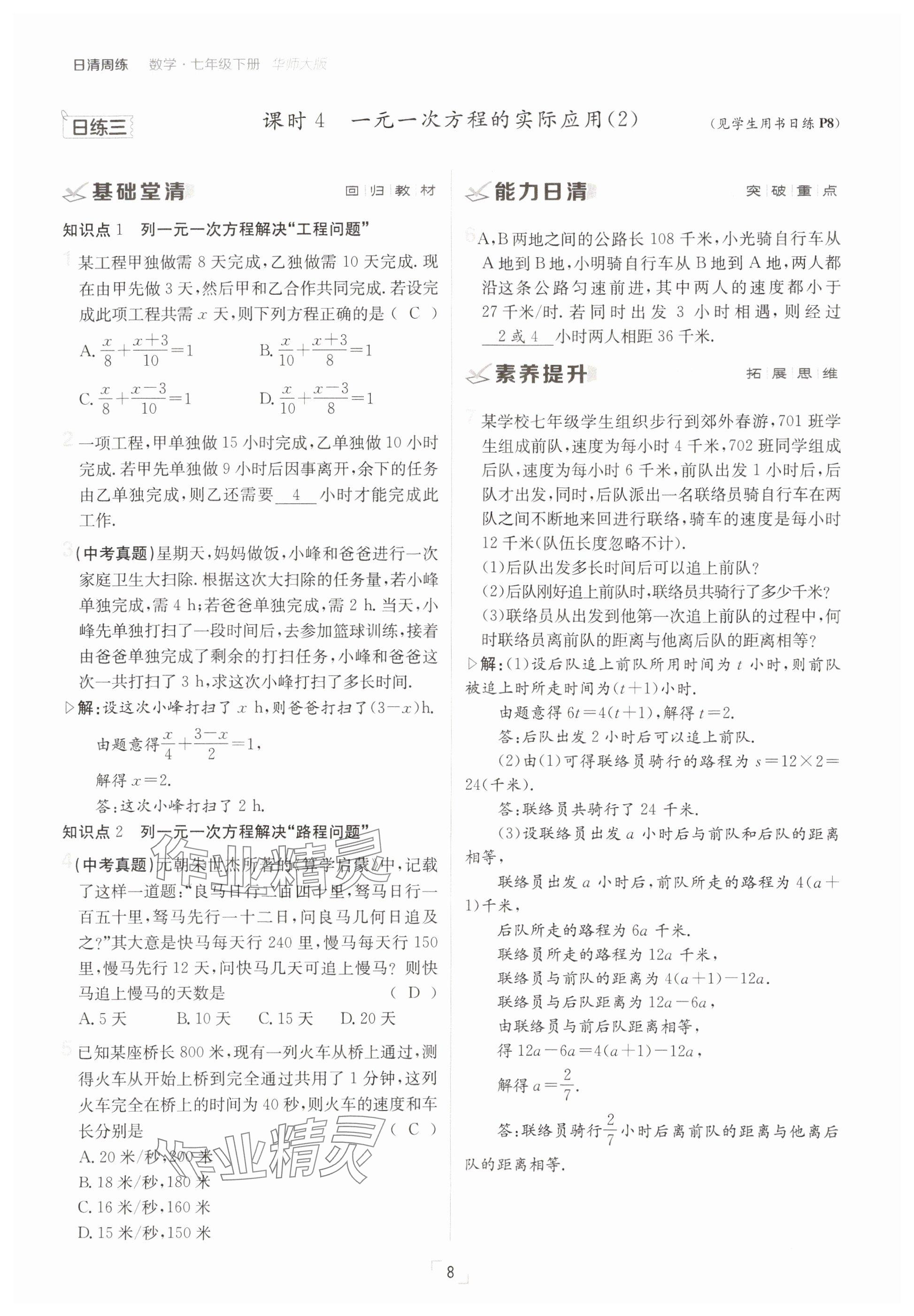 2025年日清周練七年級數(shù)學下冊華師大版 參考答案第8頁