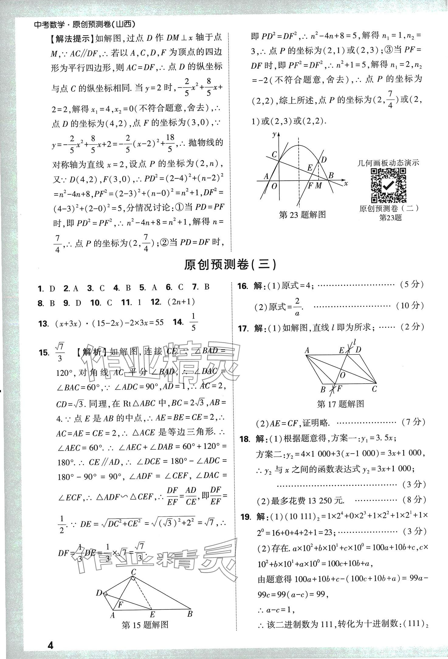 2024年万唯中考原创预测卷数学山西专版 第4页