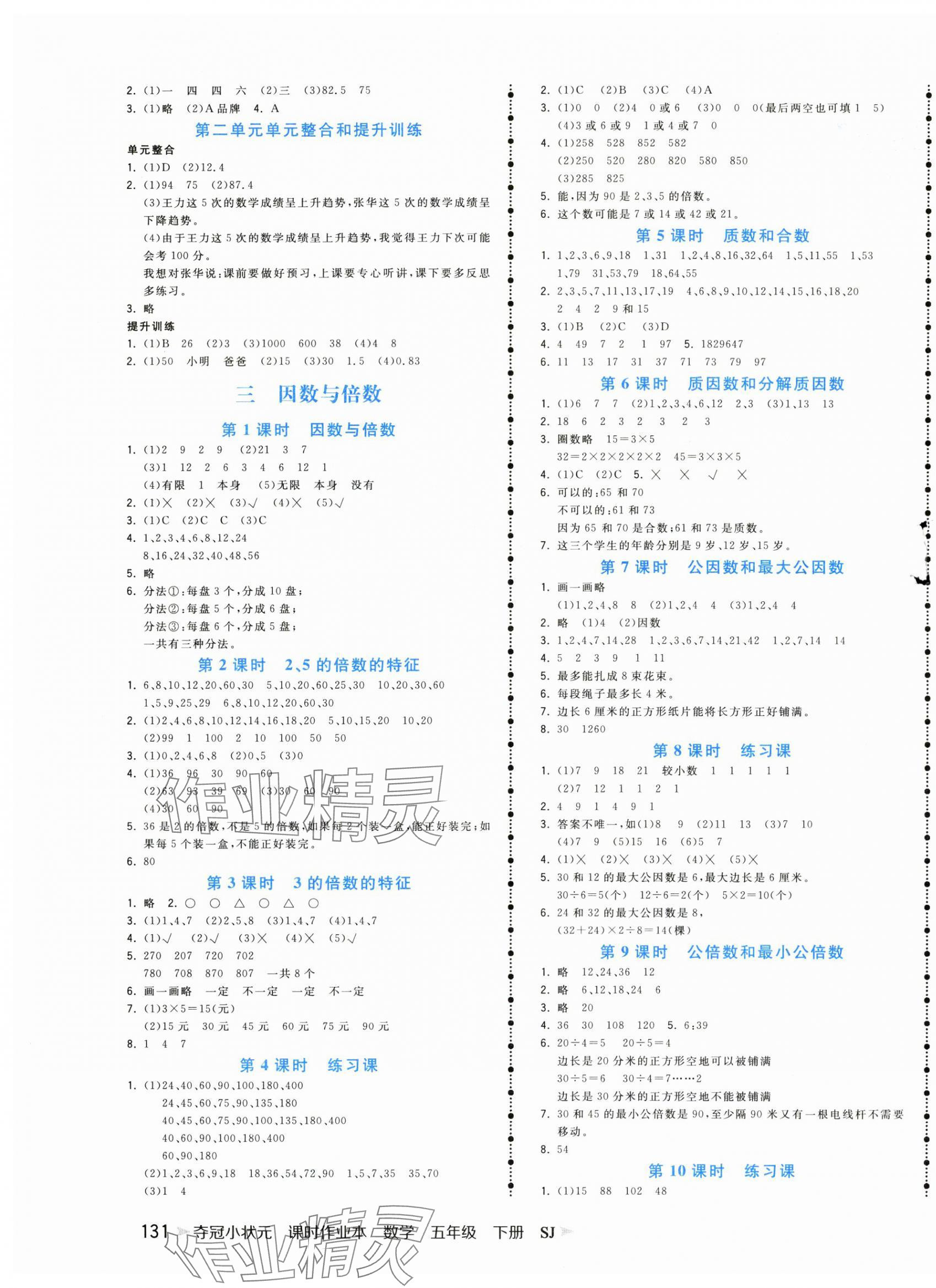 2025年夺冠小状元课时作业本五年级数学下册苏教版 第3页