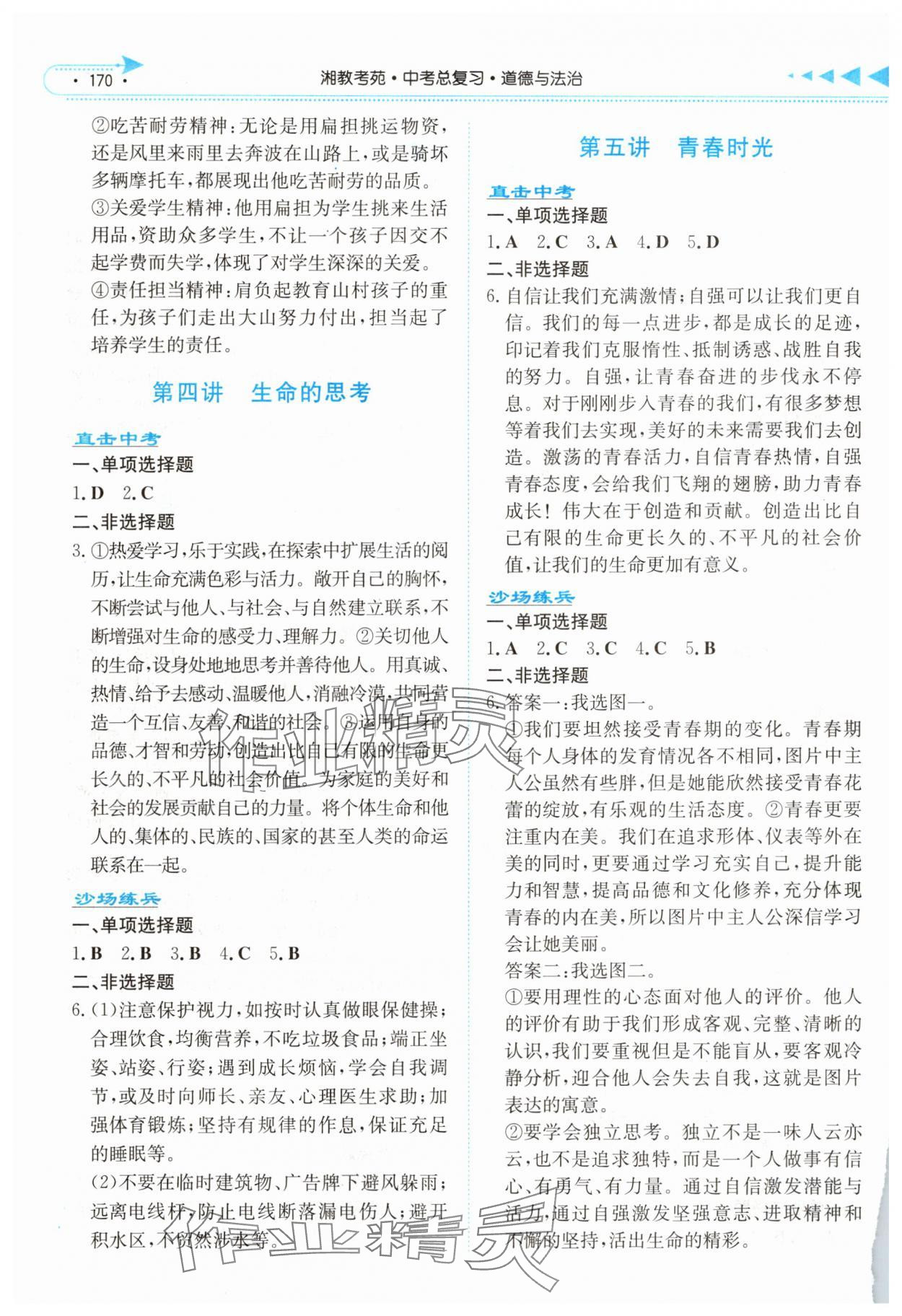 2025年湘教考苑中考总复习道德与法治湘西版 第2页
