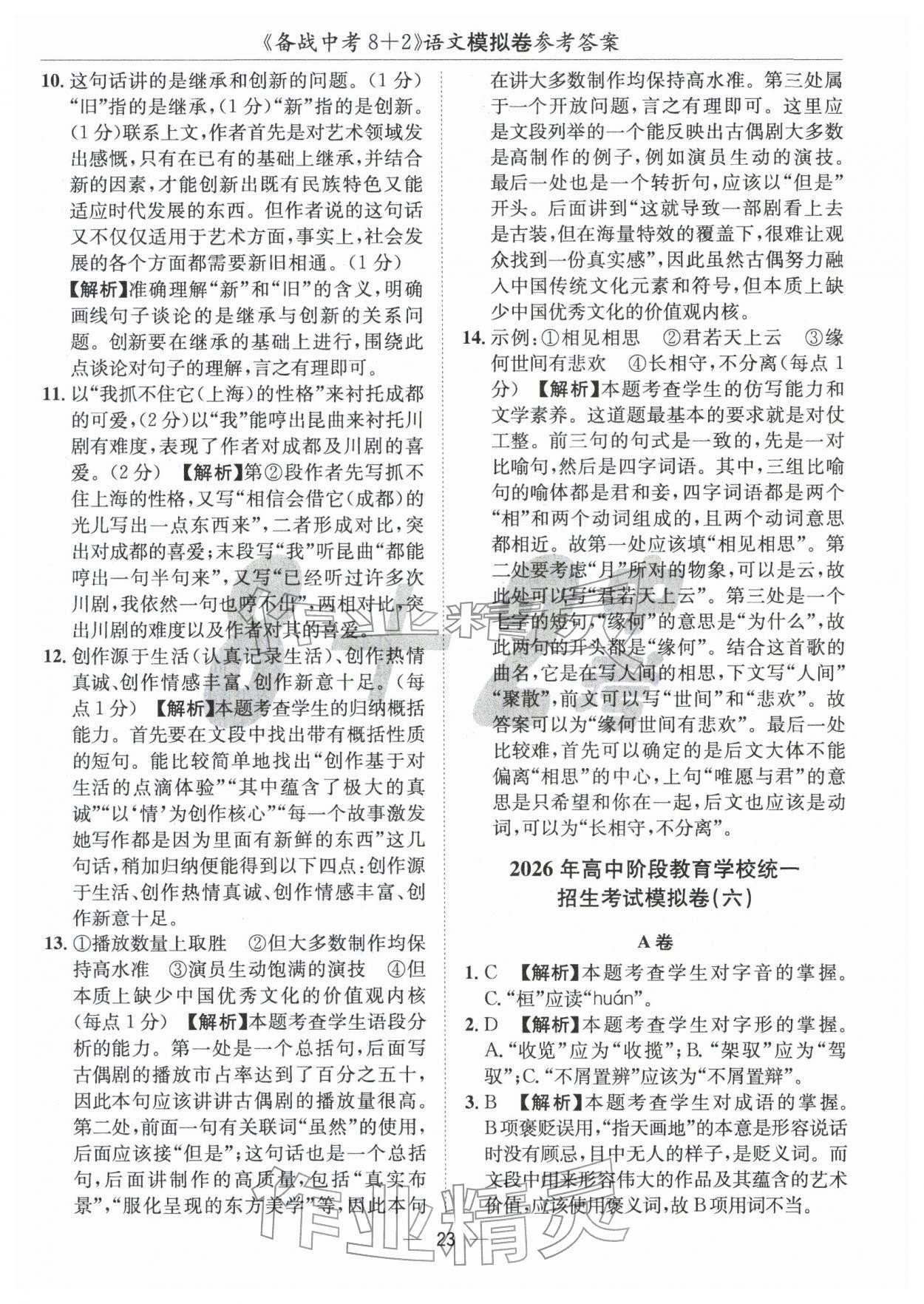 2026年中考密卷8加2語文&nbsp;第23頁