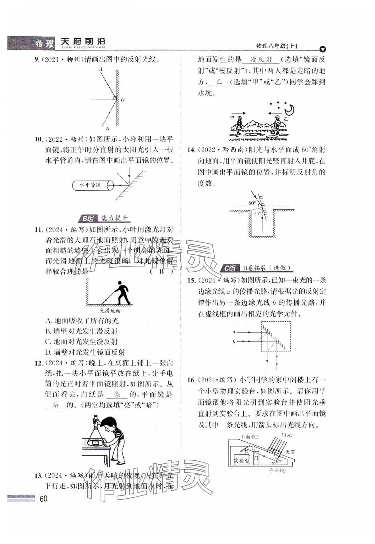 2024年天府前沿八年級(jí)物理上冊教科版課時(shí)同步培優(yōu)訓(xùn)練 參考答案第60頁