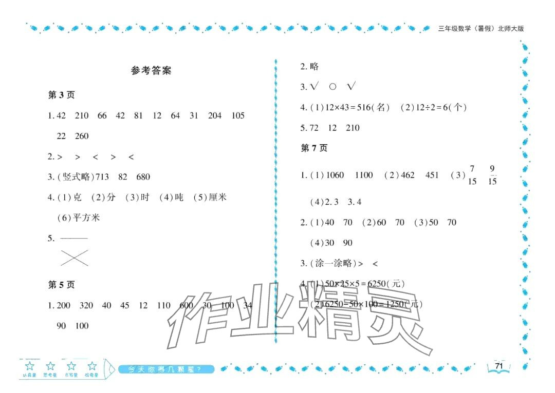 2024年阳光假日暑假三年级数学北师大版 参考答案第1页