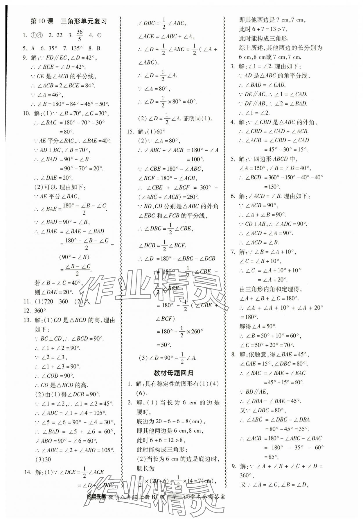 2024年零障碍导教导学案八年级数学上册人教版 参考答案第7页