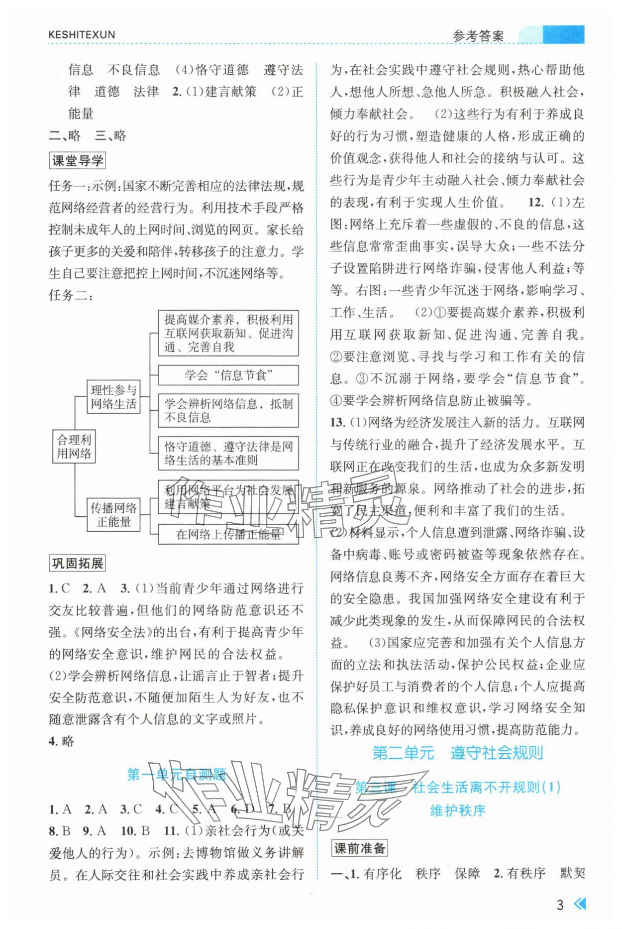 2024年浙江新课程三维目标测评课时特训八年级道德与法治上册人教版 第3页