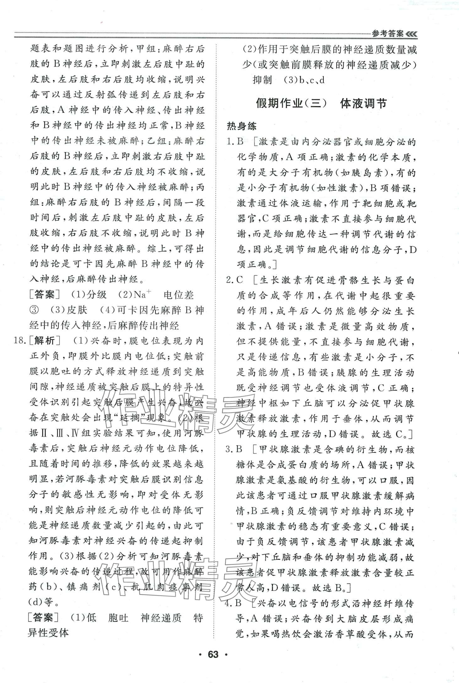 2024年假期必刷題天津科學技術出版社高二生物 第7頁