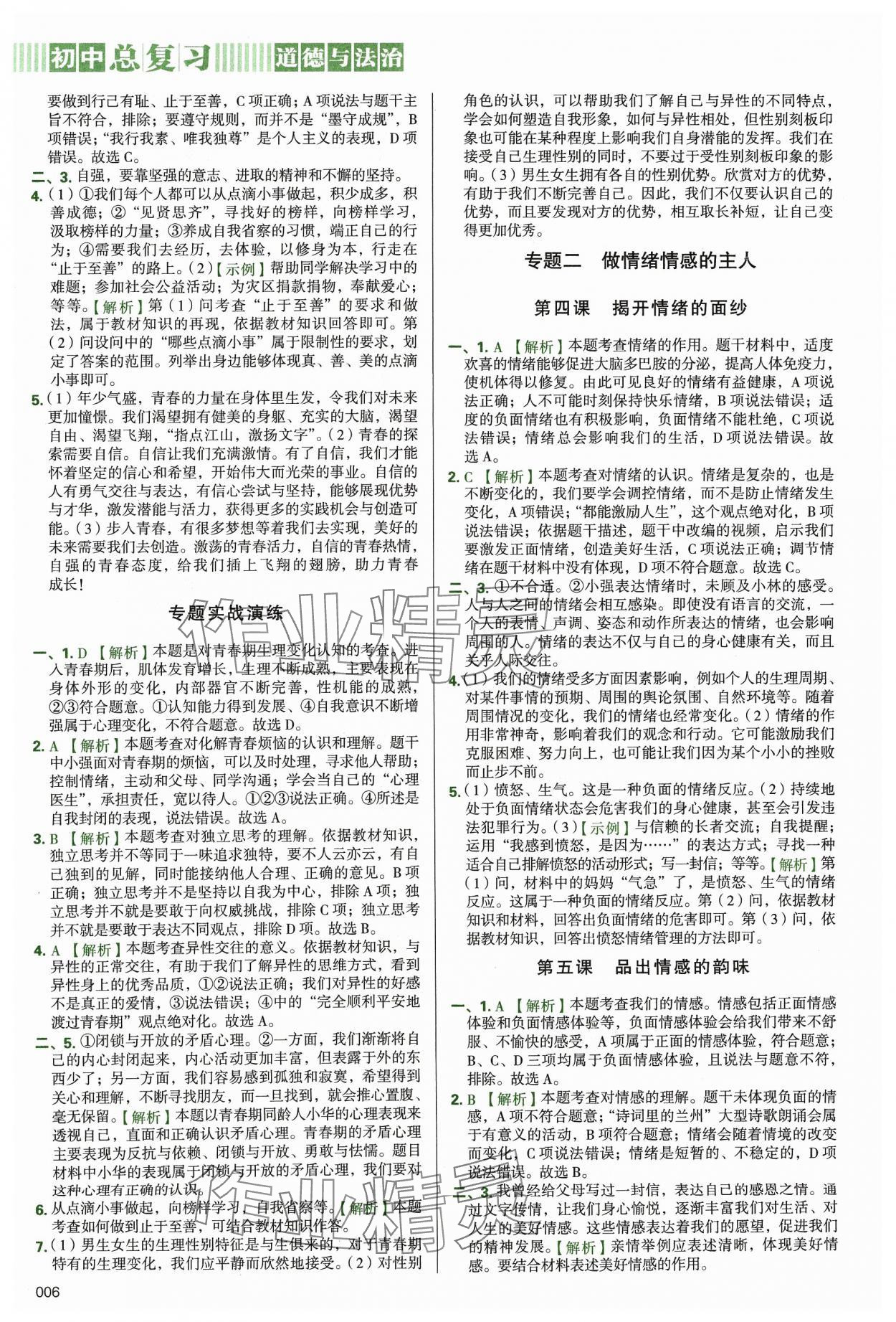 2024年學習質(zhì)量監(jiān)測初中總復(fù)習道德與法治 第6頁