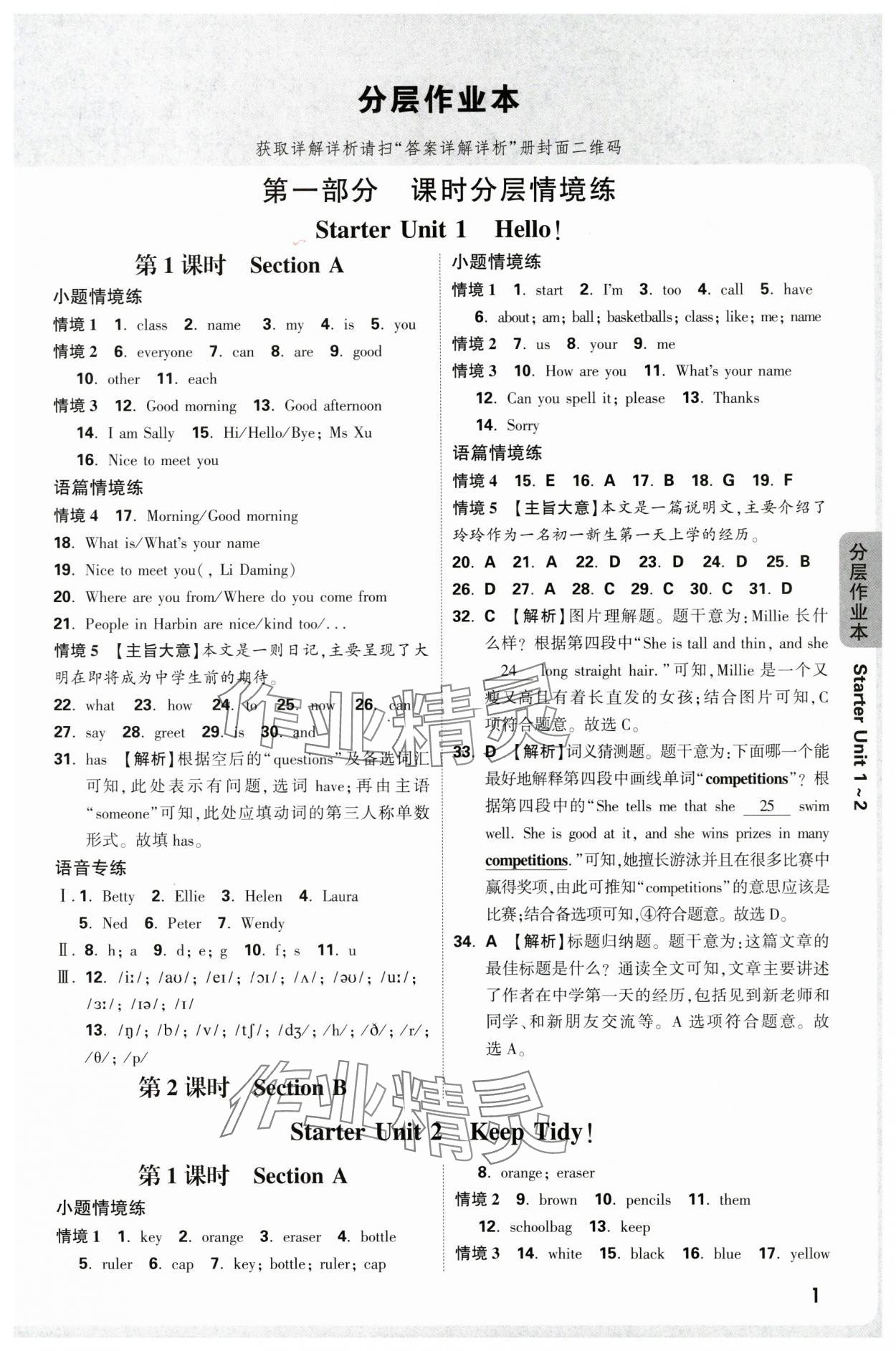2025年萬唯中考情境題七年級英語上冊人教版 參考答案第1頁