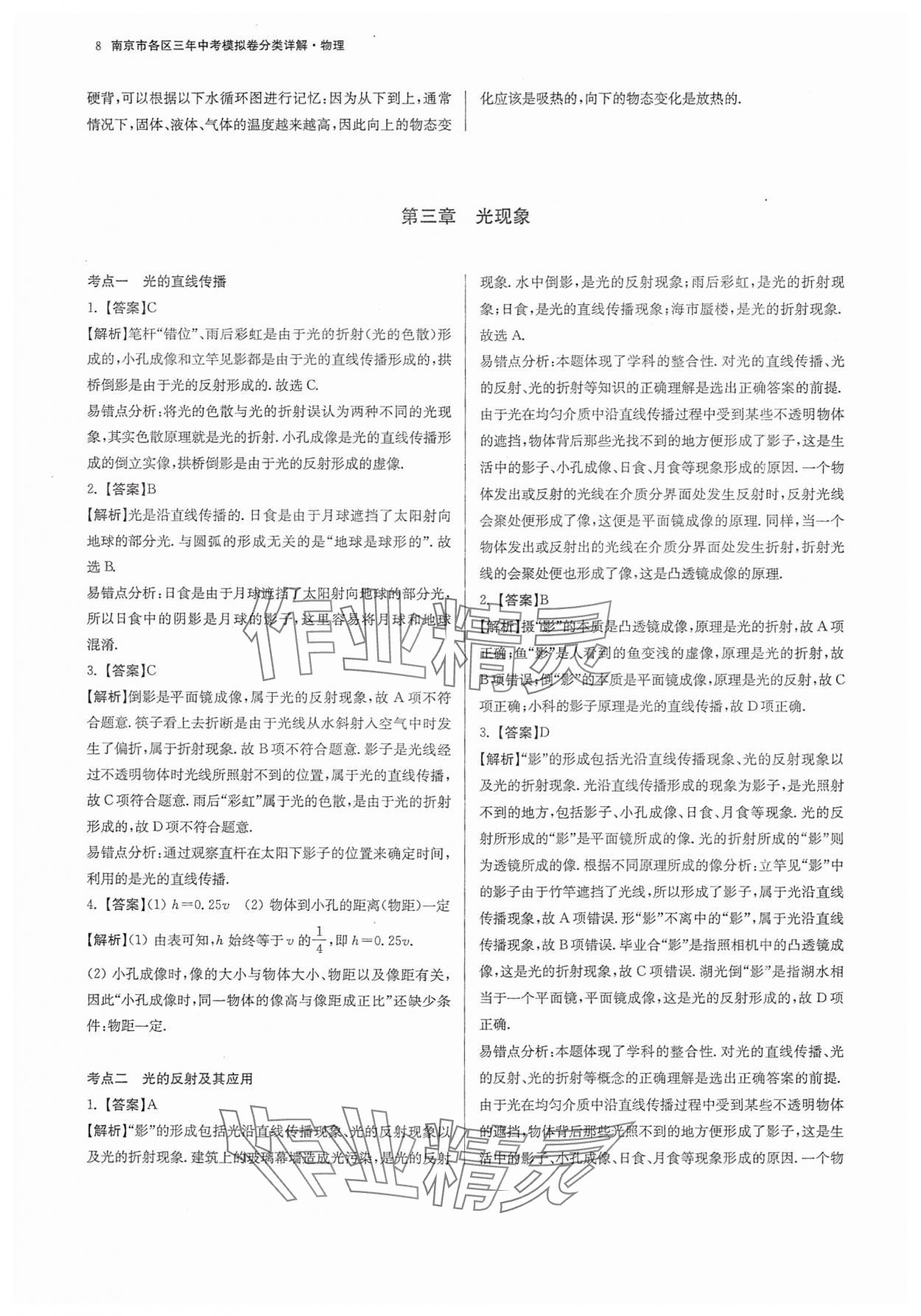 2025年南京市各區(qū)三年中考模擬卷分類詳解物理 參考答案第8頁