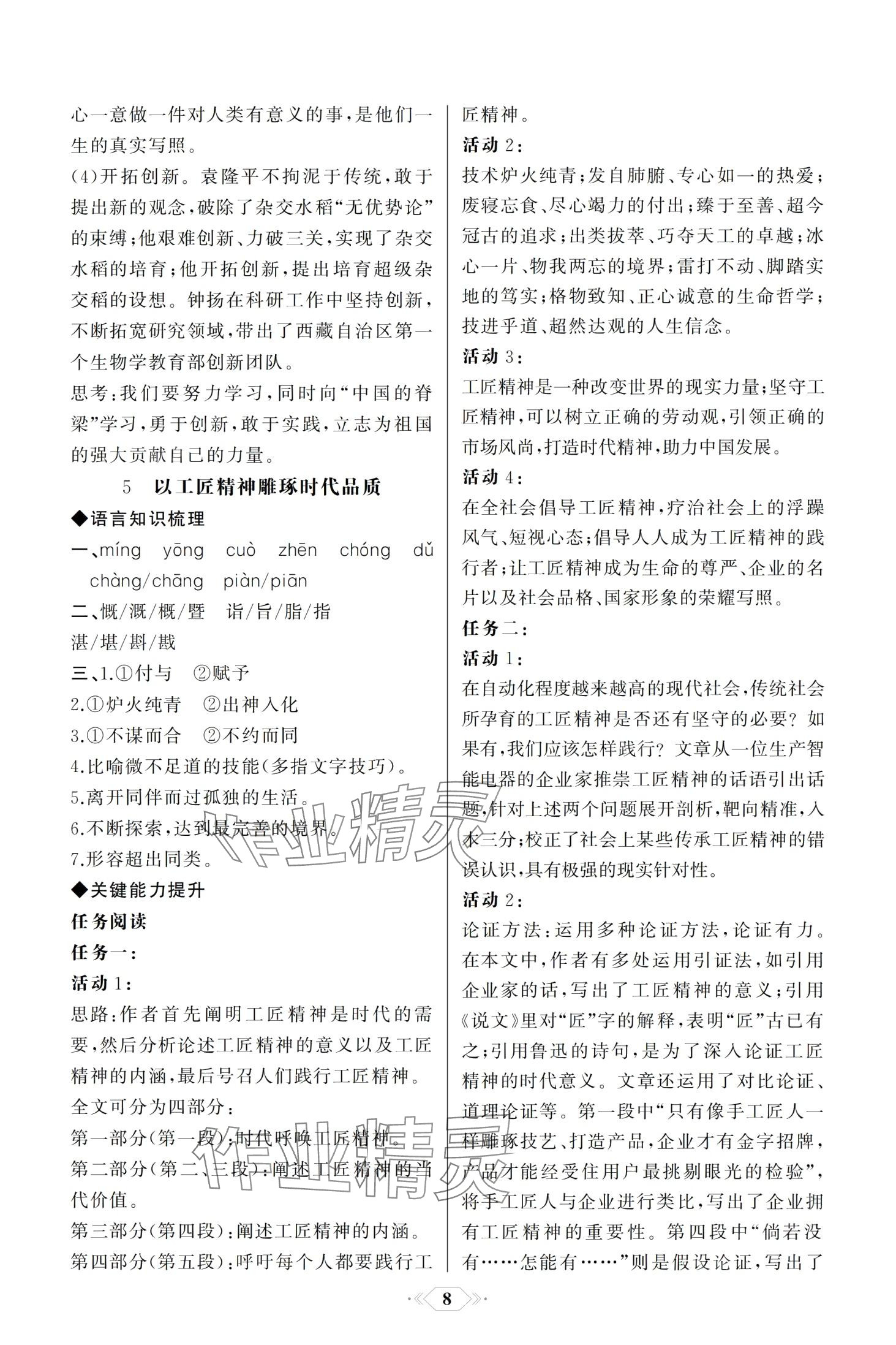 2024年同步解析與測(cè)評(píng)課時(shí)練人民教育出版社高中語(yǔ)文必修上冊(cè)人教版 第8頁(yè)