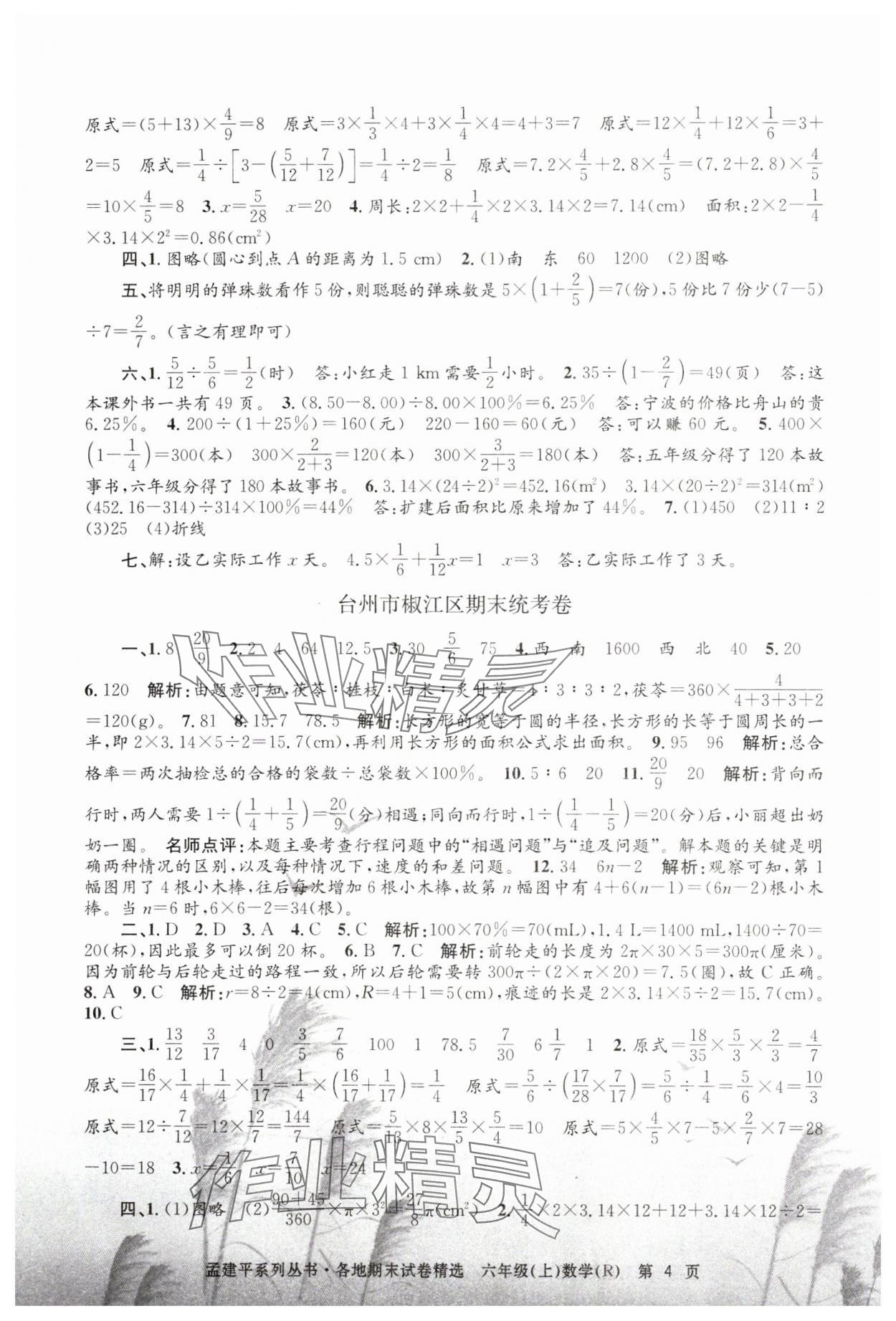 2023年孟建平各地期末试卷精选六年级数学上册人教版 第4页