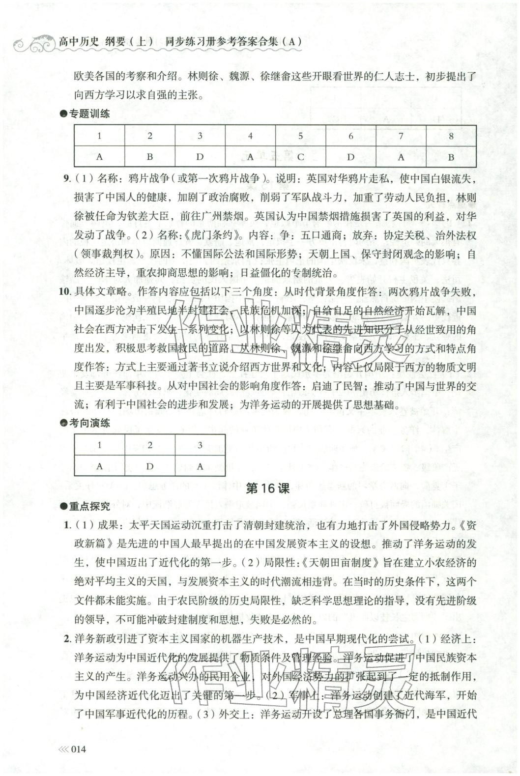 2025年同步练习册岳麓书社高中历史必修上册人教版A专版山东专版&nbsp;第14页