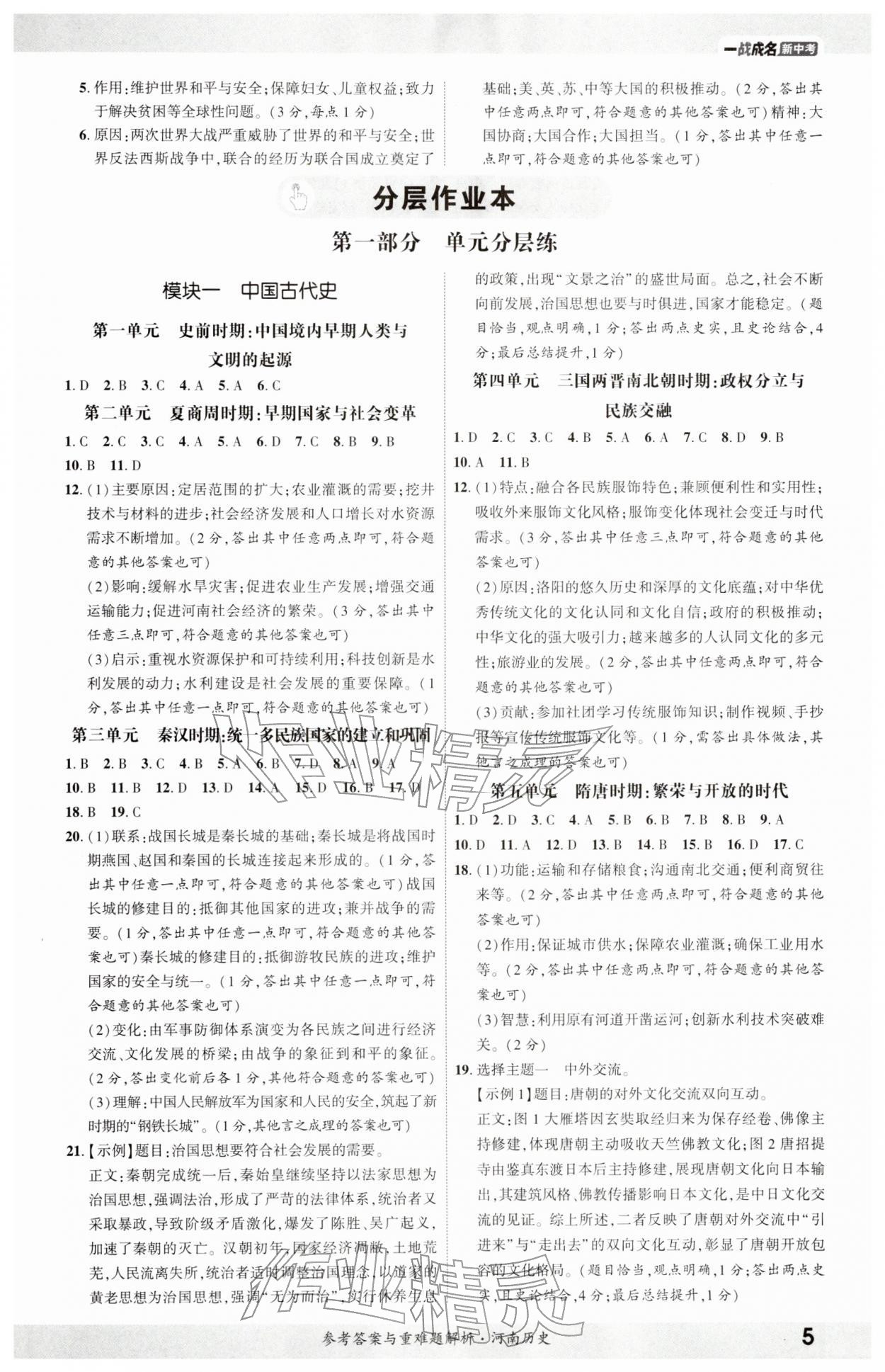 2026年一战成名考前新方案历史河南专版&nbsp;参考答案第4页
