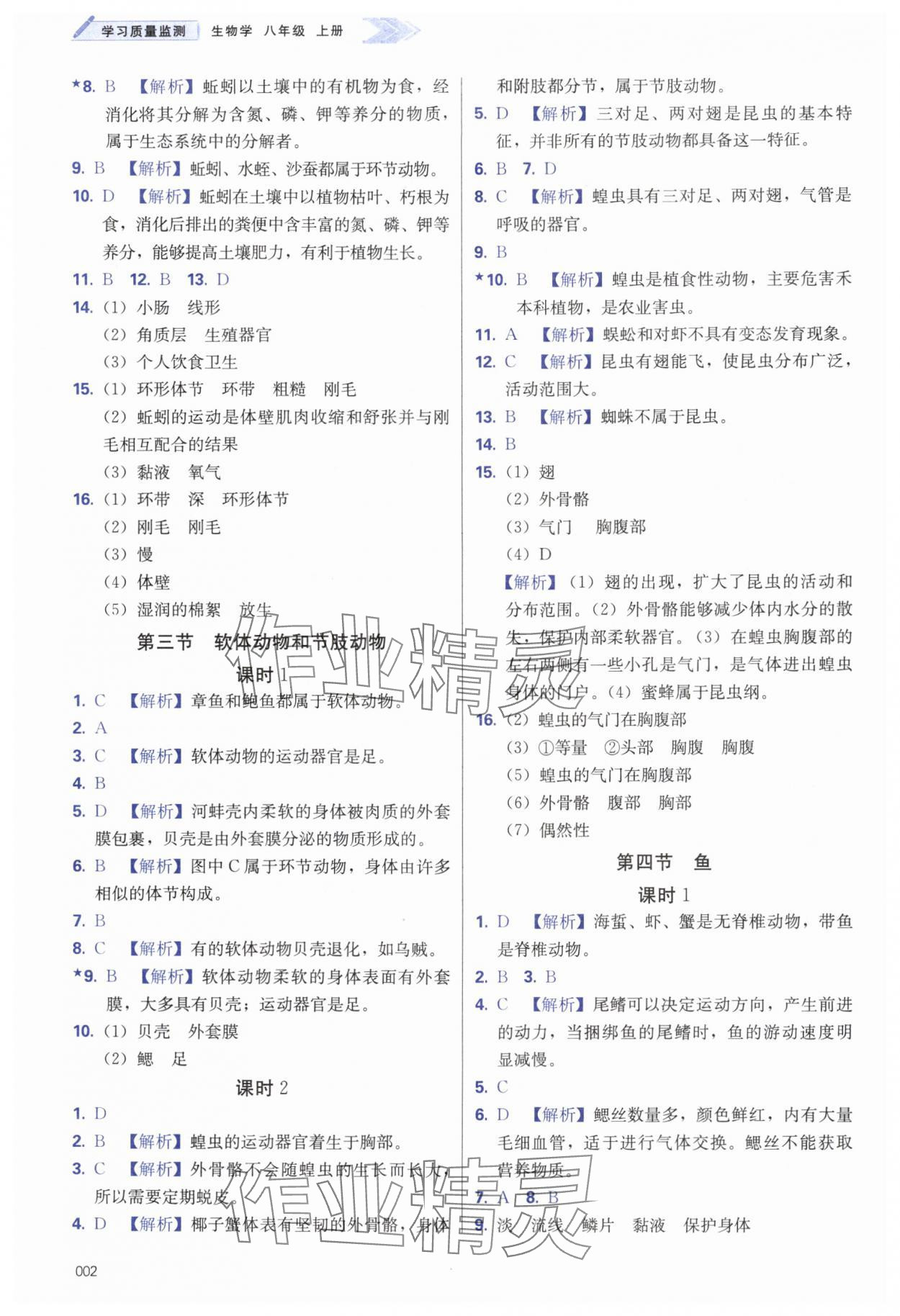 2024年學習質(zhì)量監(jiān)測八年級生物上冊人教版 第2頁