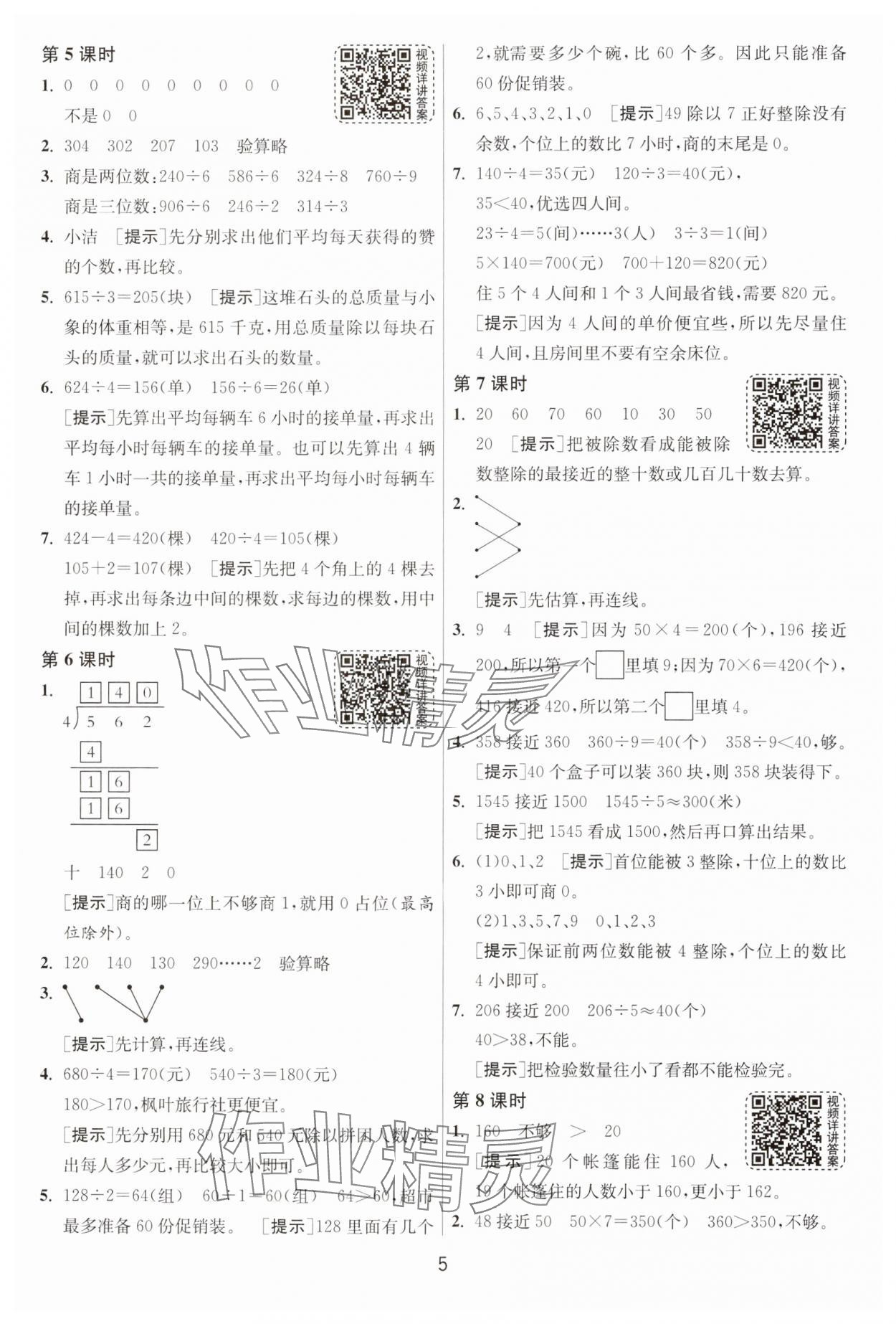 2025年1課3練江蘇人民出版社三年級數(shù)學下冊人教版 第5頁